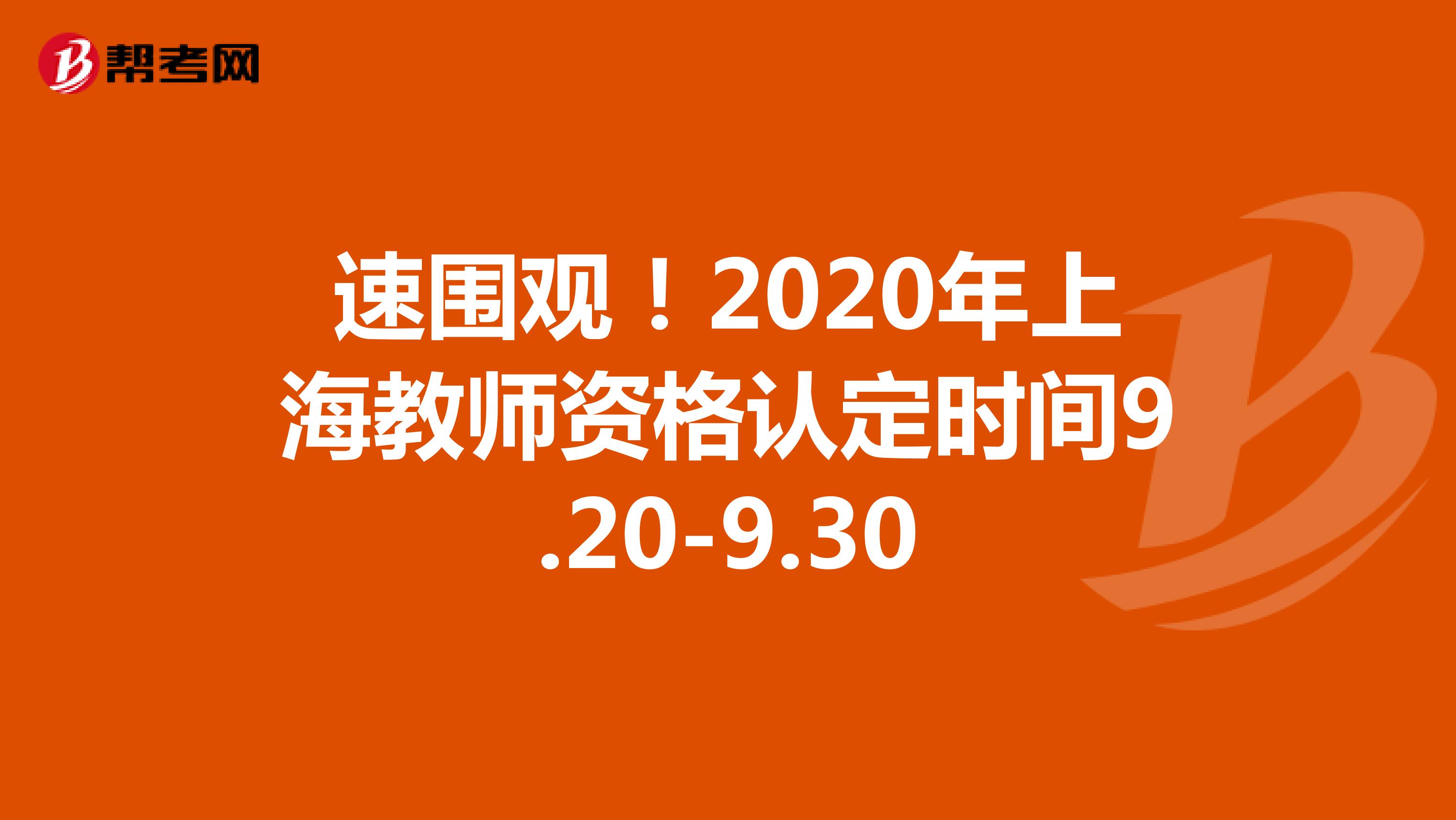 速围观！2020年上海教师资格认定时间9.20-9.30
