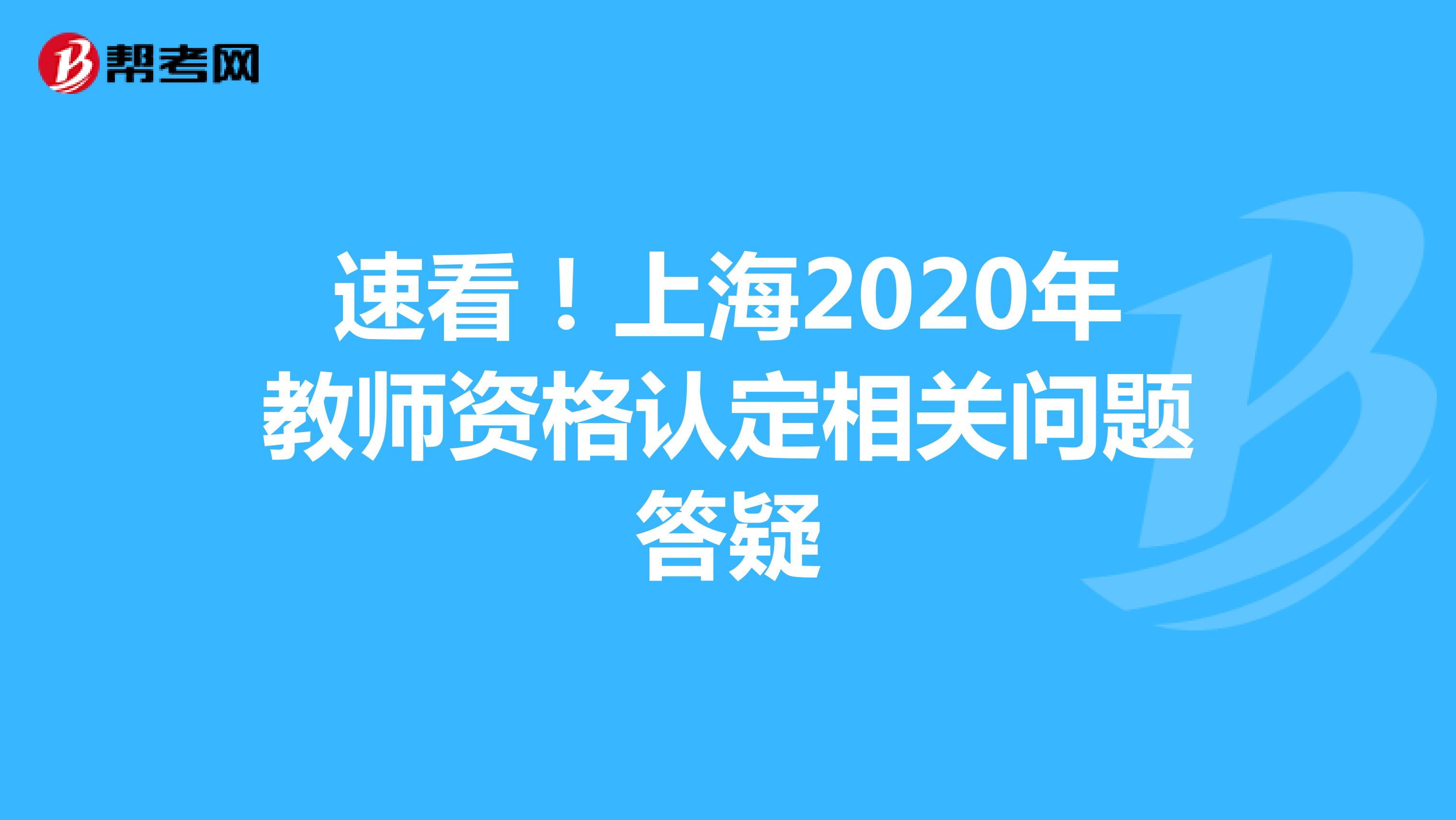 速看！上海2020年教师资格认定相关问题答疑