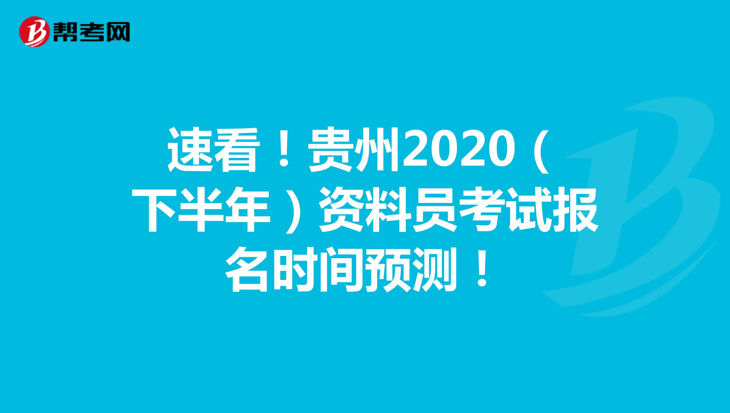 速看！贵州2020（下半年）资料员考试报名时间预测！