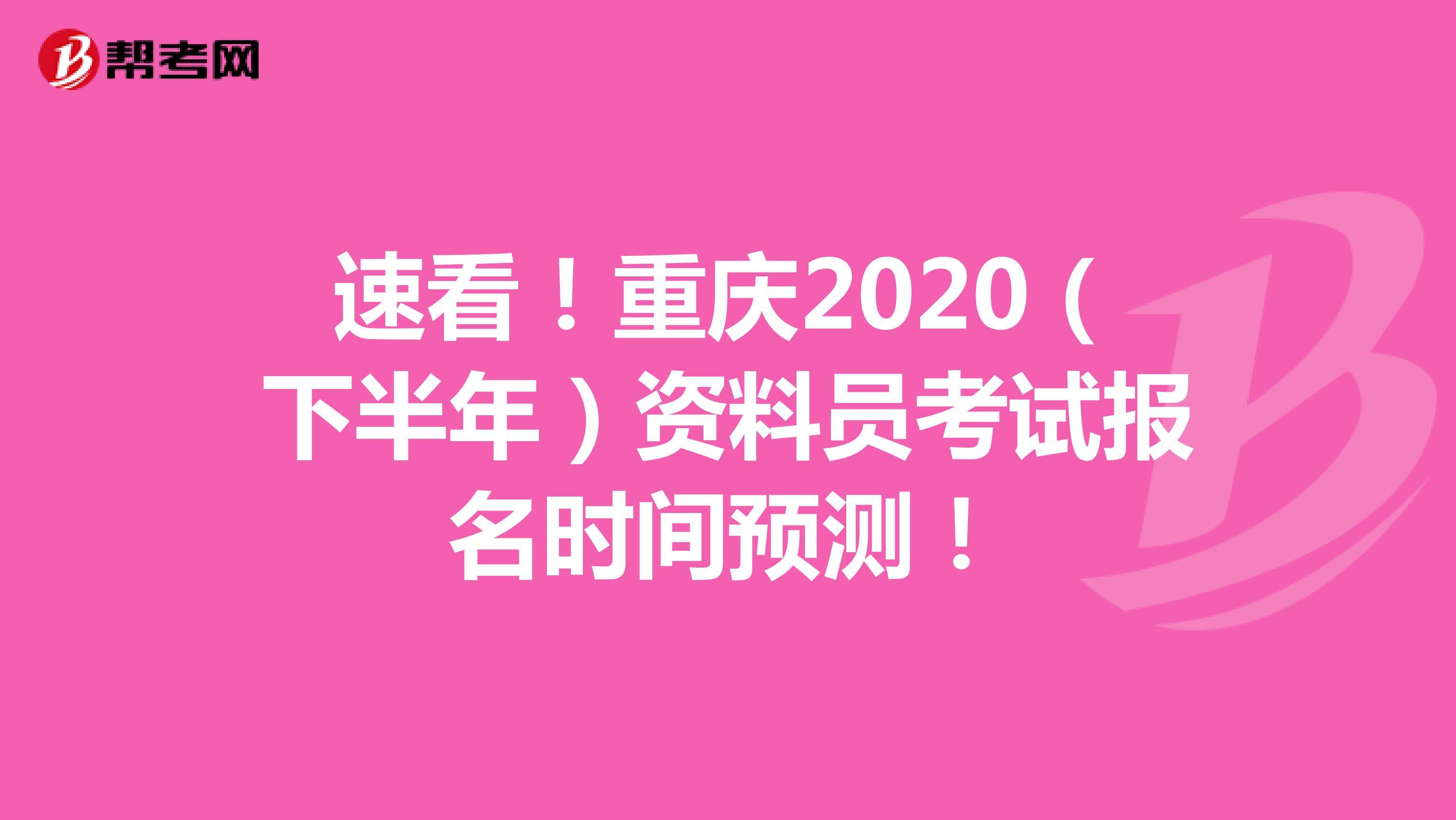 速看！云南2020（下半年）资料员考试报名时间预测！