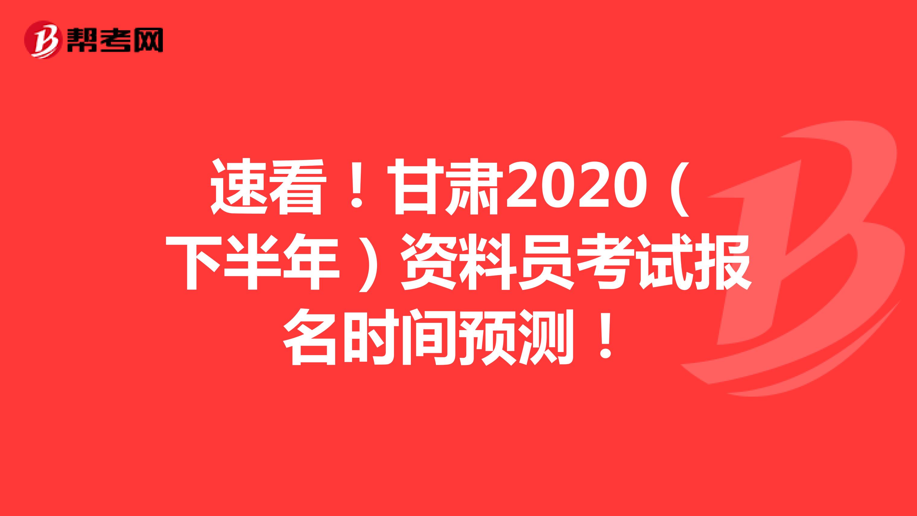 速看！甘肃2020（下半年）资料员考试报名时间预测！