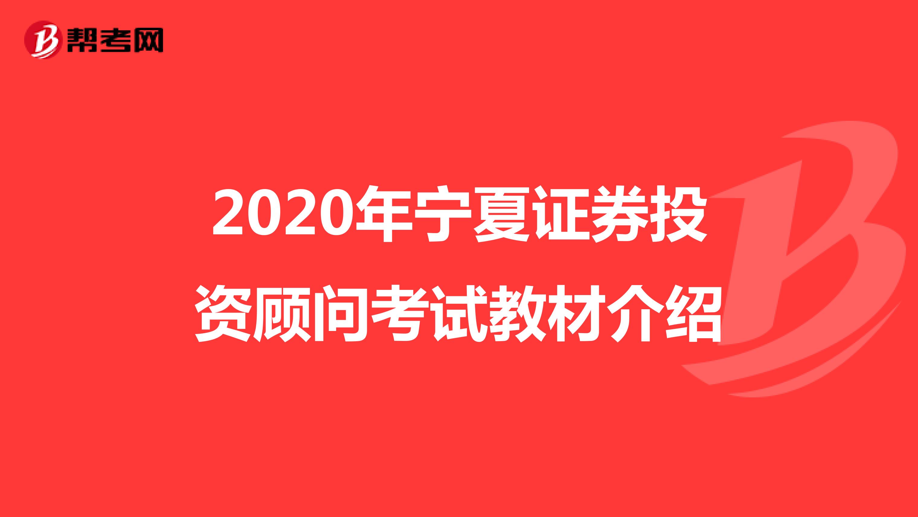 2020年宁夏证券投资顾问考试教材介绍
