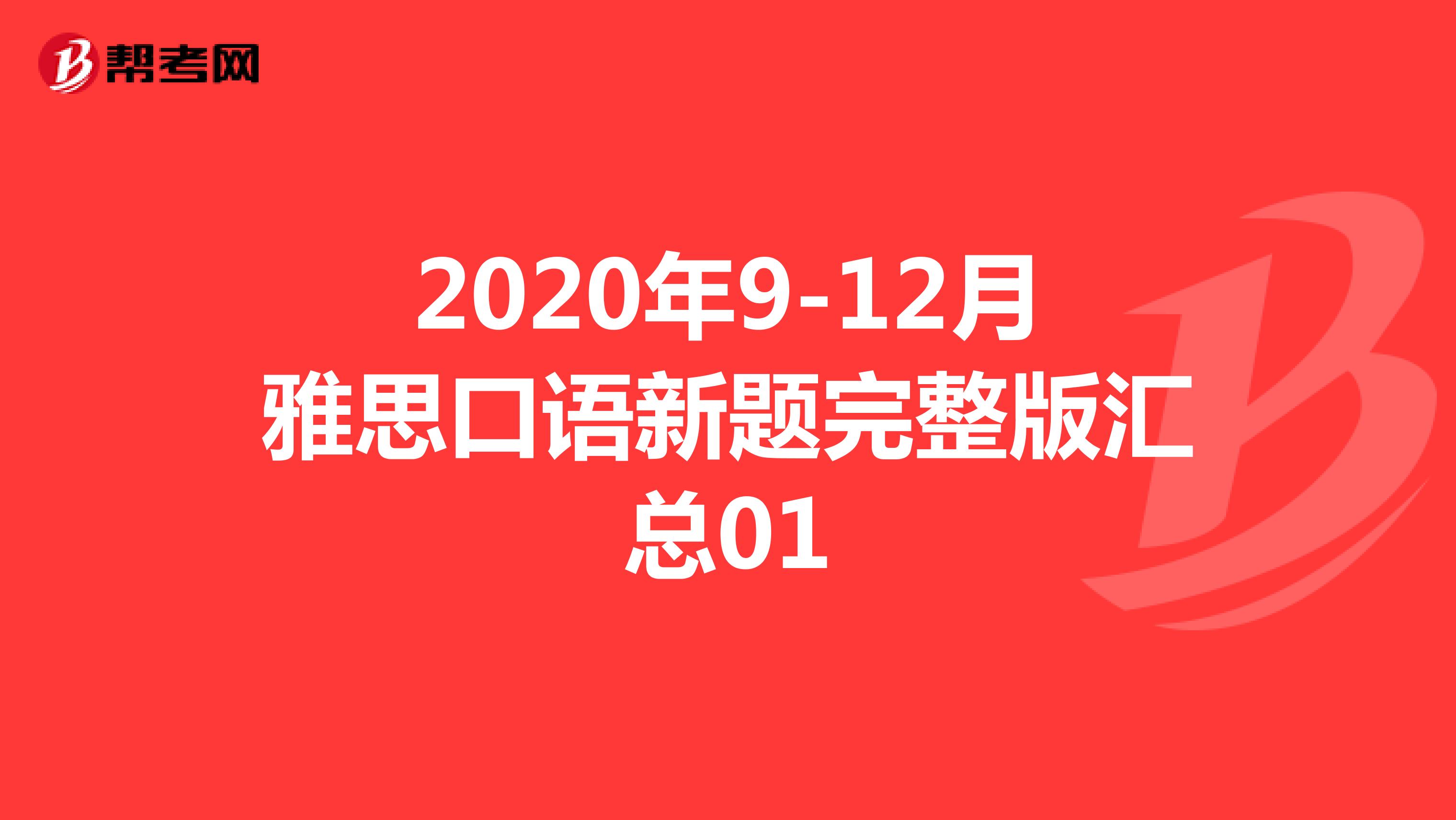 2020年9-12月雅思口语新题完整版汇总01