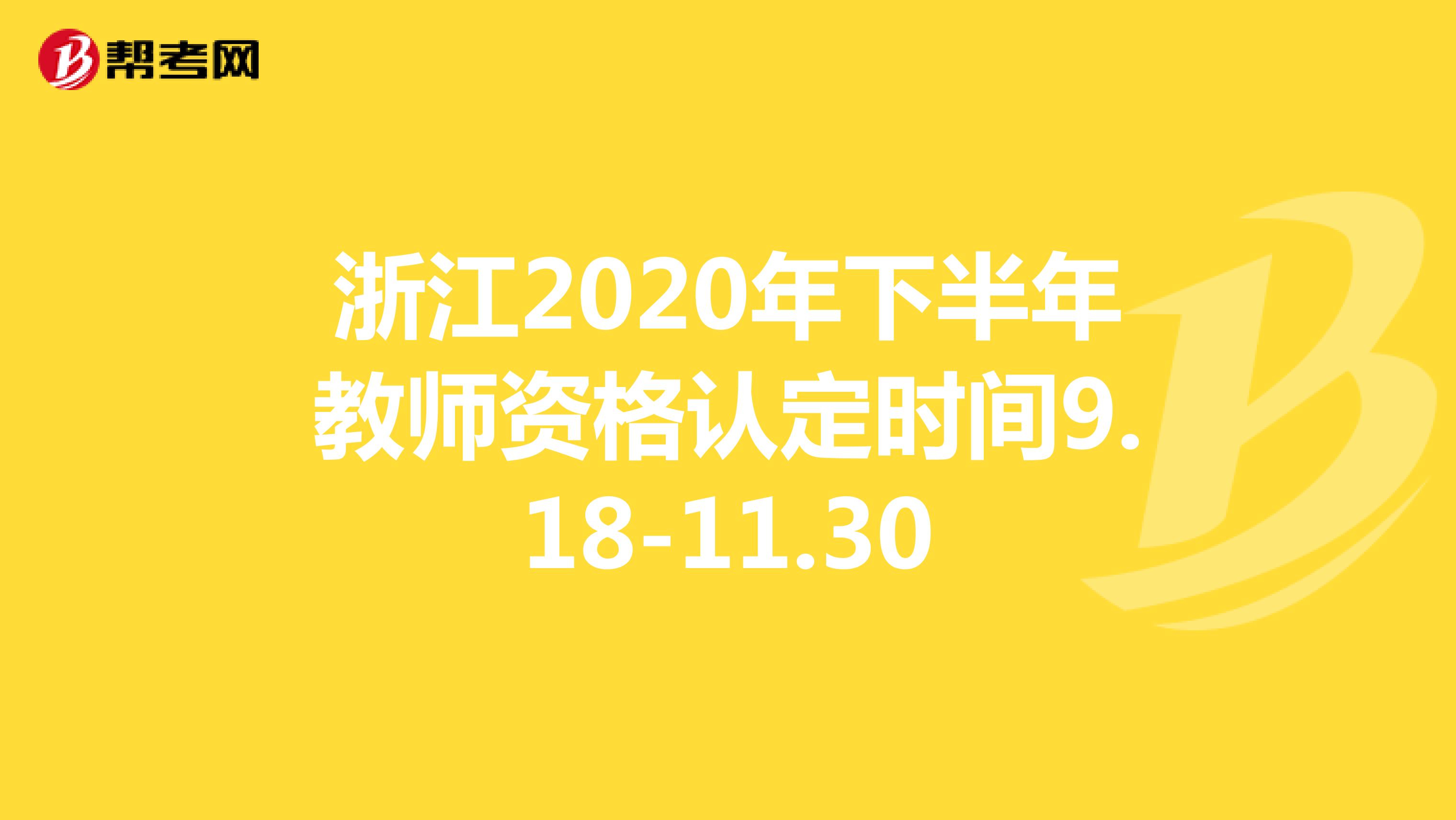 浙江2020年下半年教师资格认定时间9.18-11.30