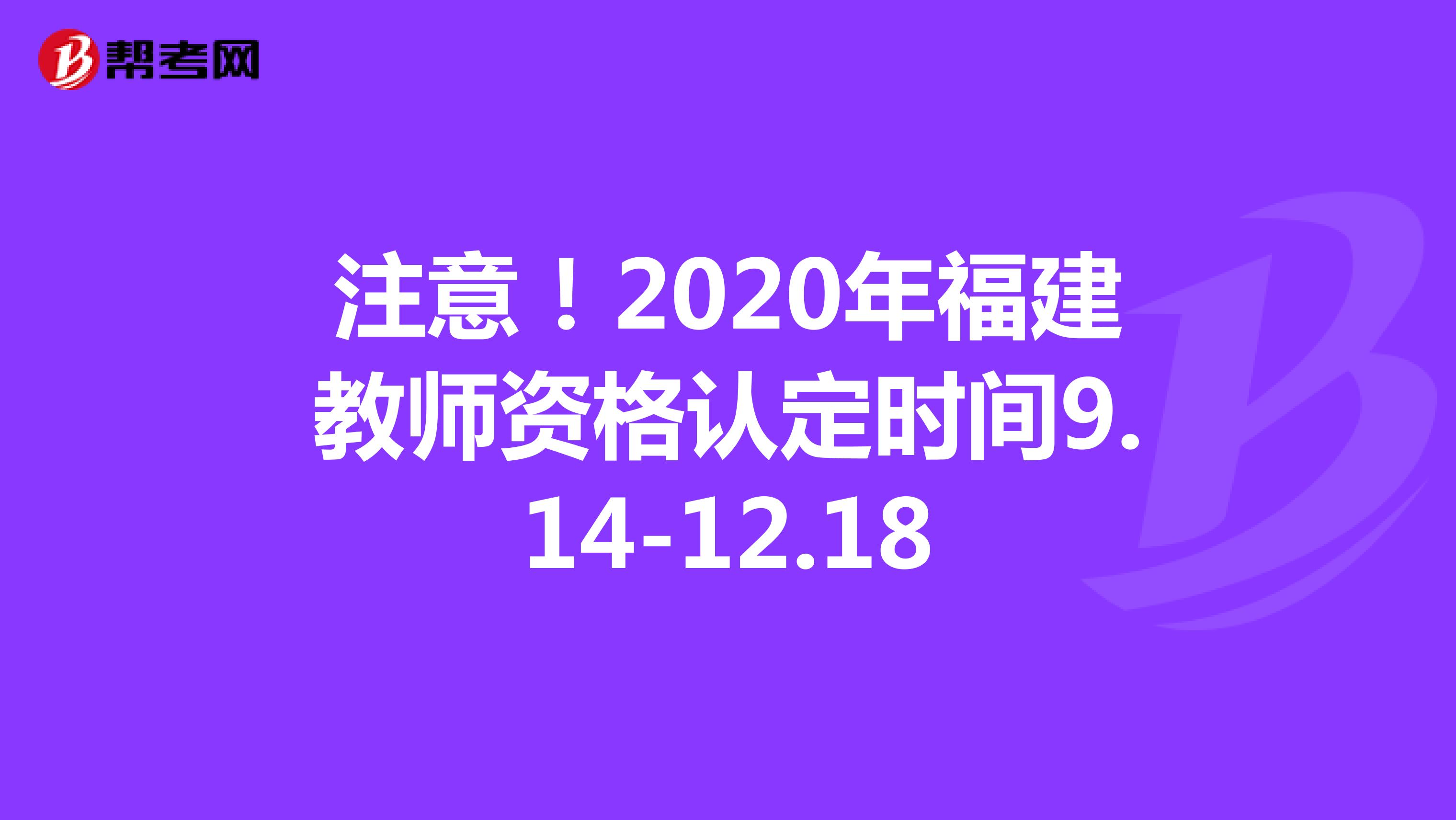 注意！2020年福建教师资格认定时间9.14-12.18