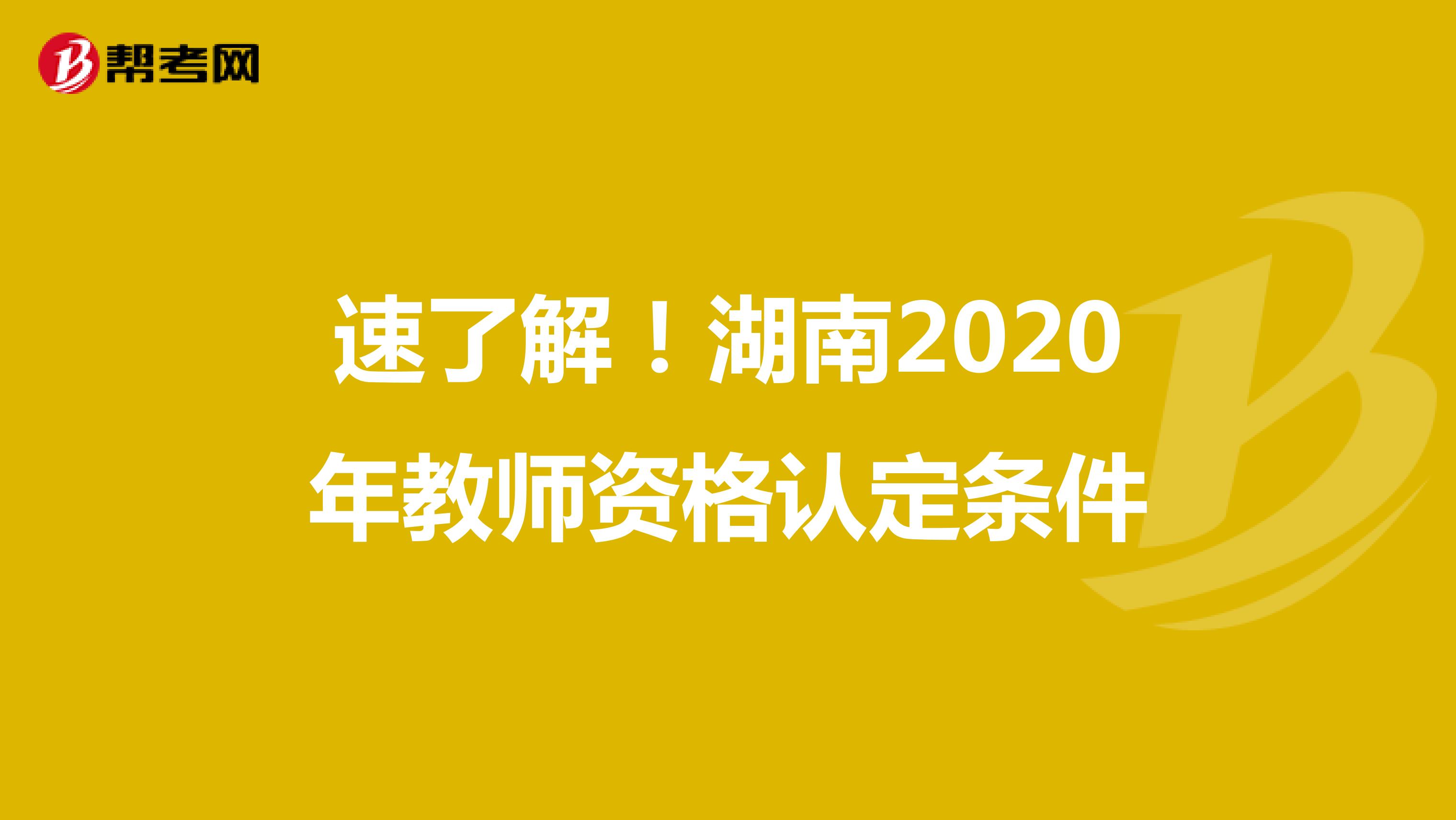 速了解！湖南2020年教师资格认定条件