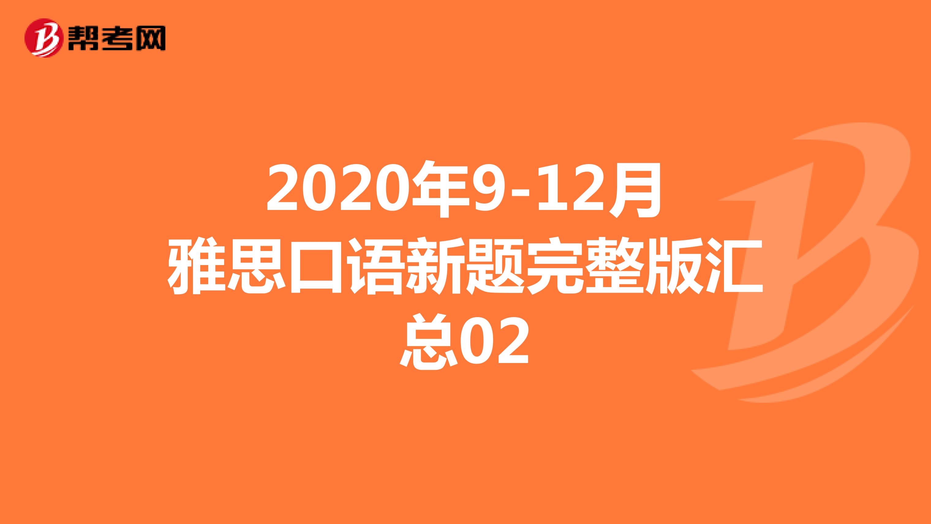 2020年9-12月雅思口语新题完整版汇总02