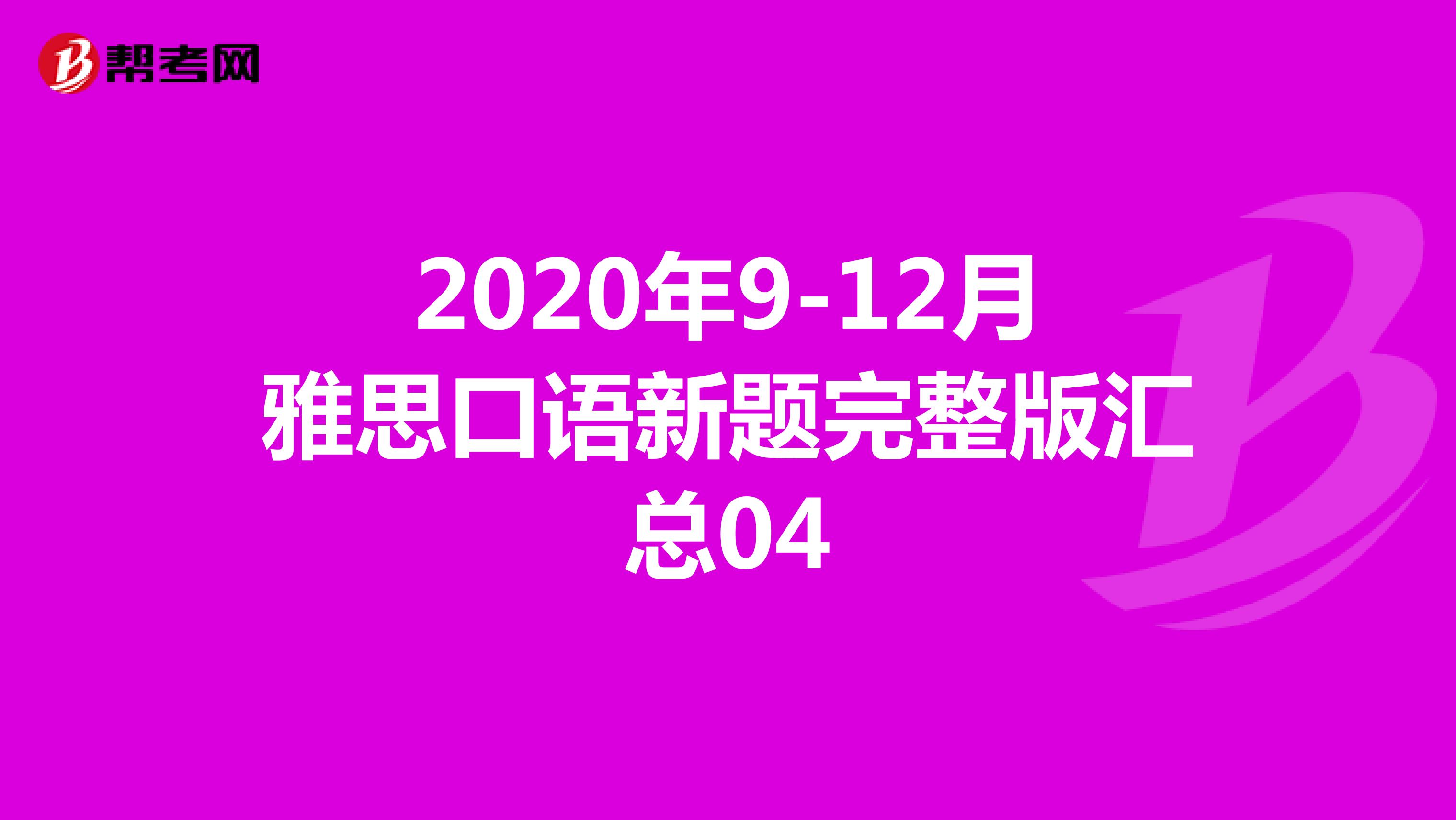 2020年9-12月雅思口语新题完整版汇总04