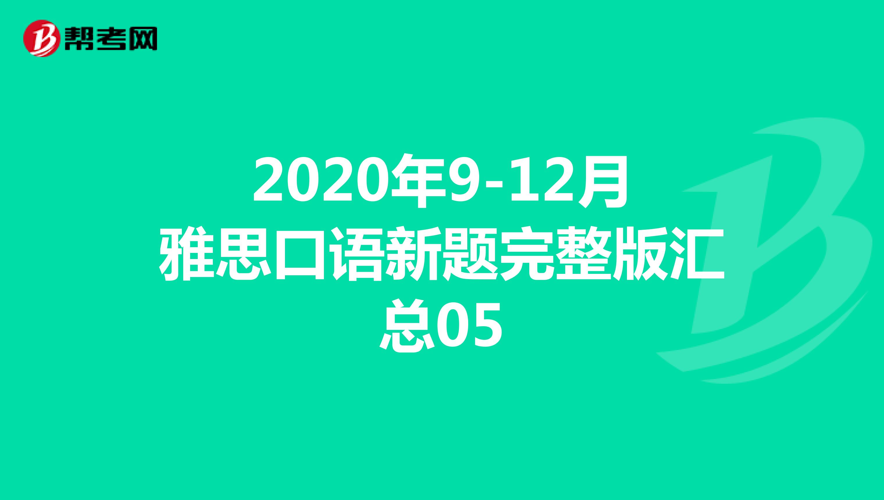 2020年9-12月雅思口语新题完整版汇总05