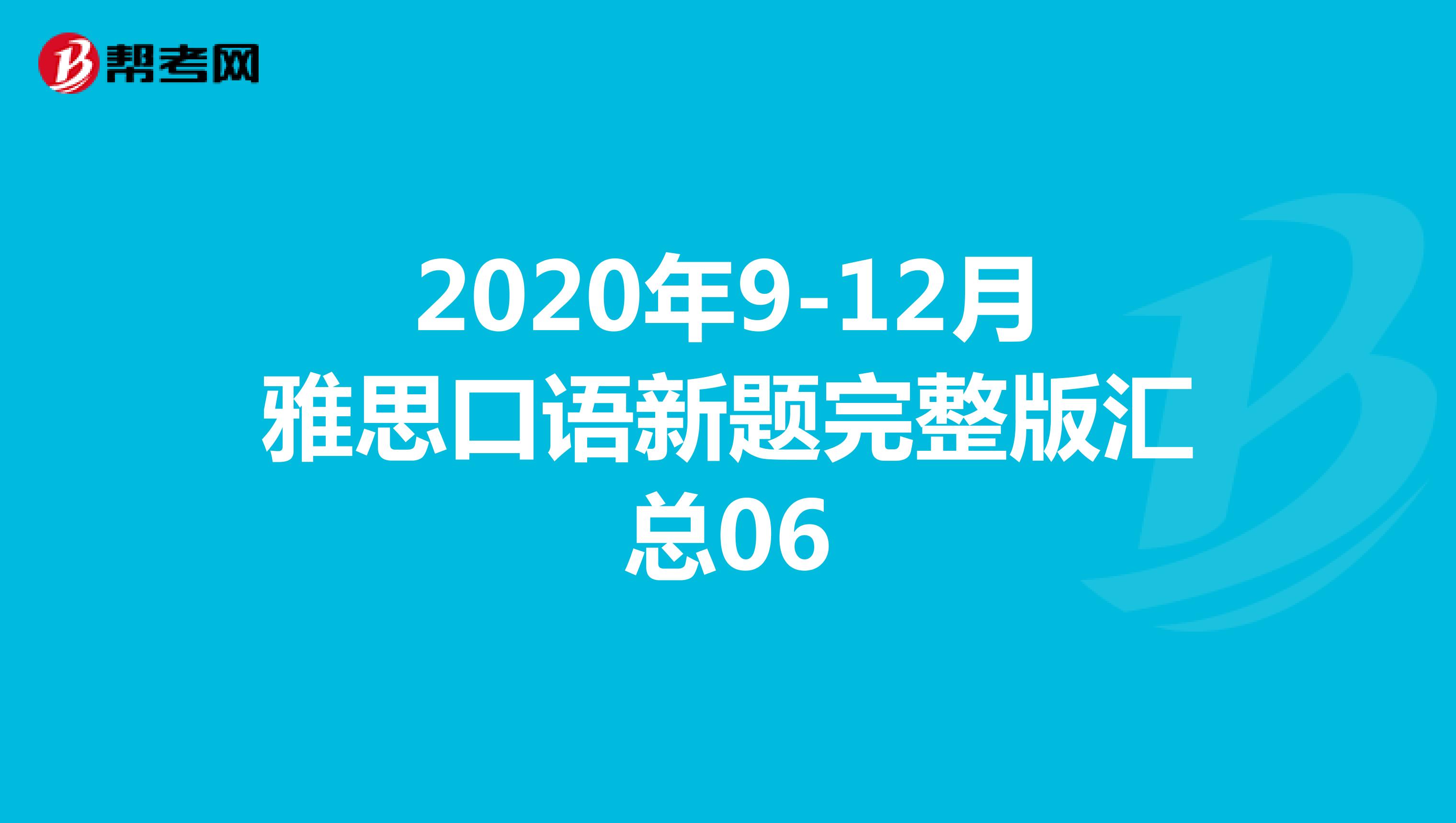 2020年9-12月雅思口语新题完整版汇总06