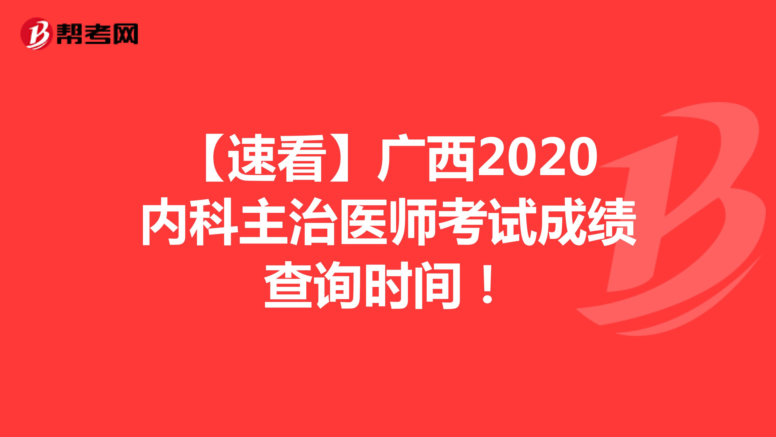【速看】广西2020内科主治医师考试成绩查询时间！
