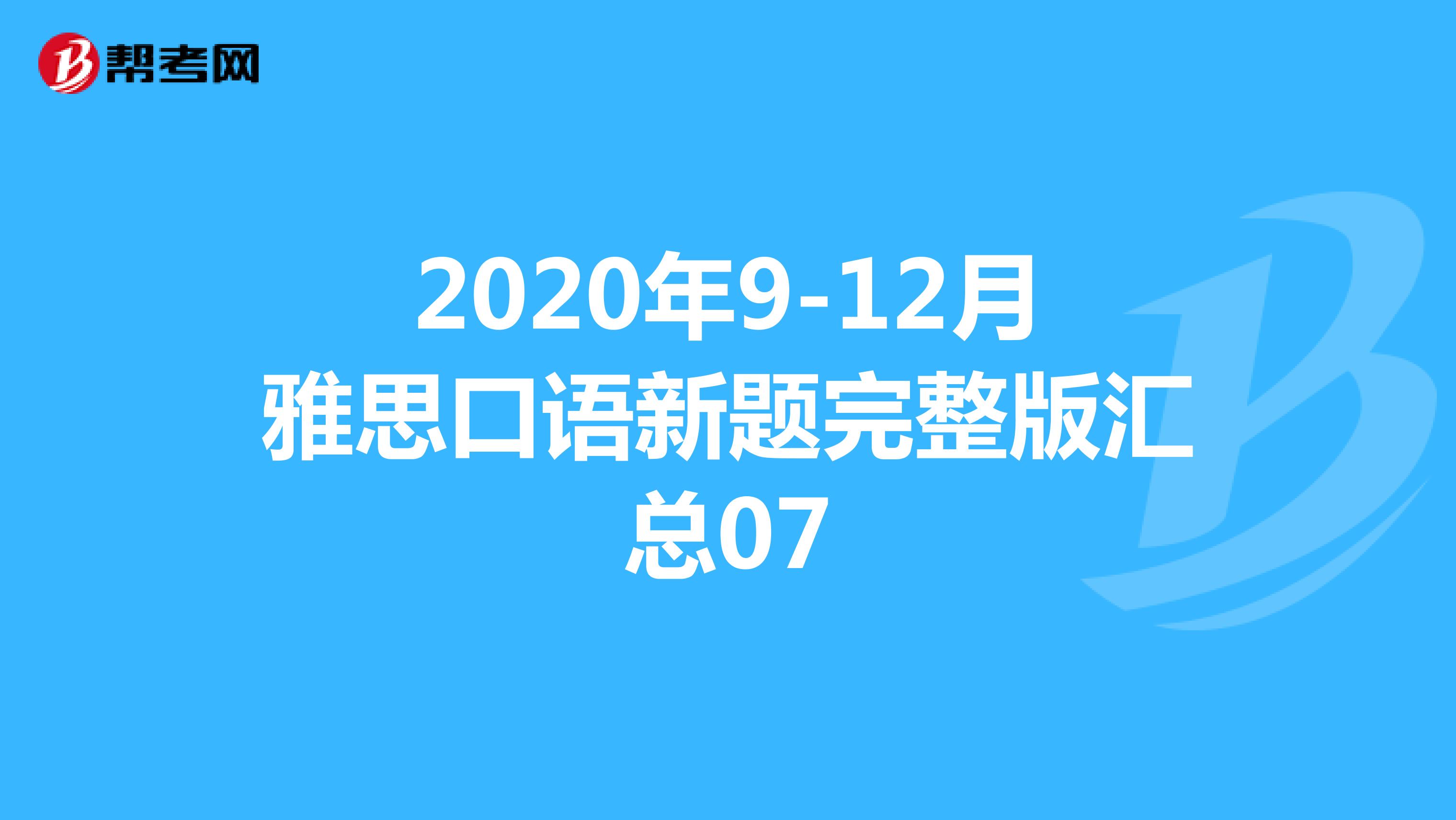 2020年9-12月雅思口语新题完整版汇总07
