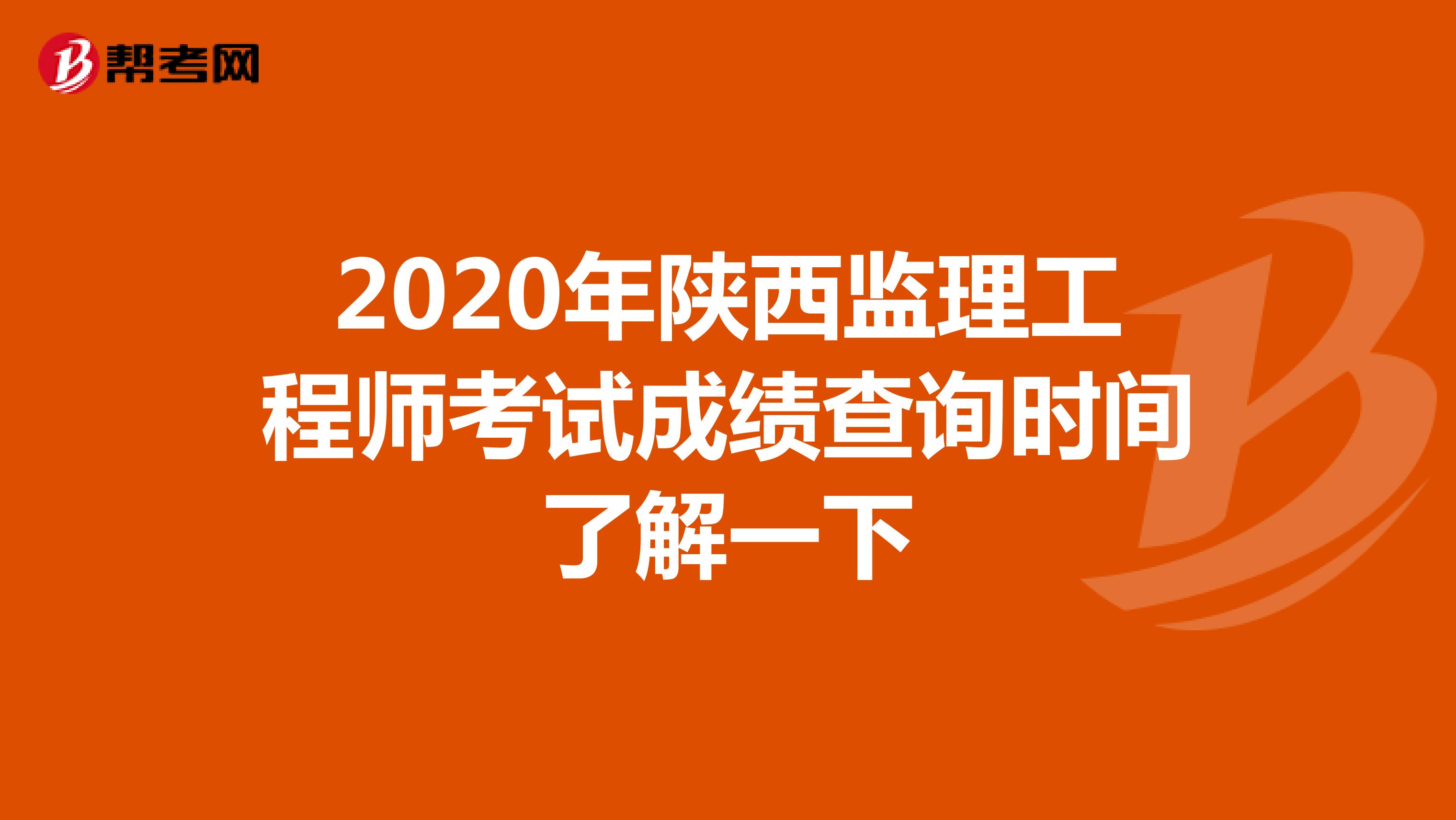 2020年陕西监理工程师考试成绩查询时间了解一下