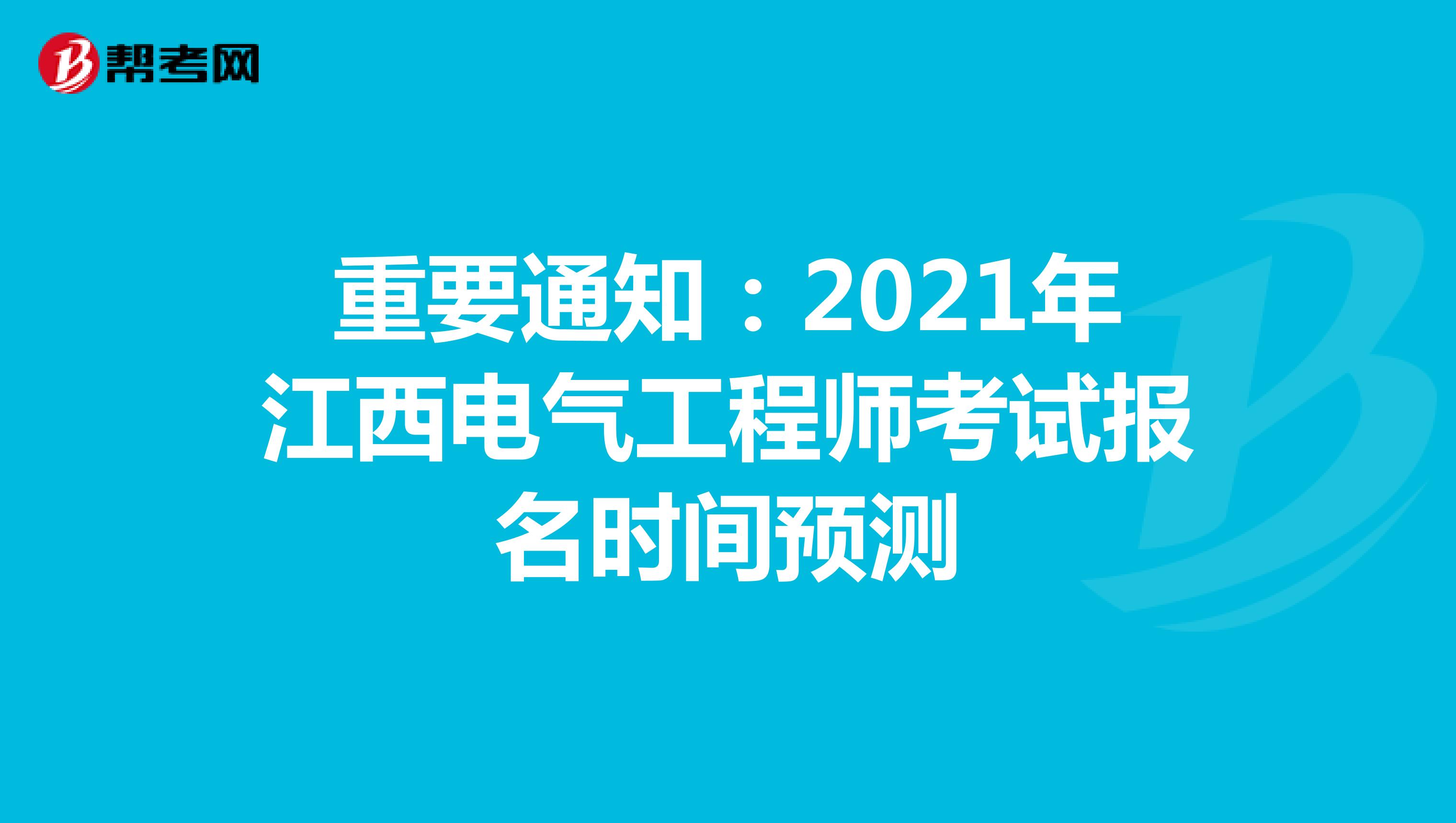 重要通知：2021年江西电气工程师考试报名时间预测