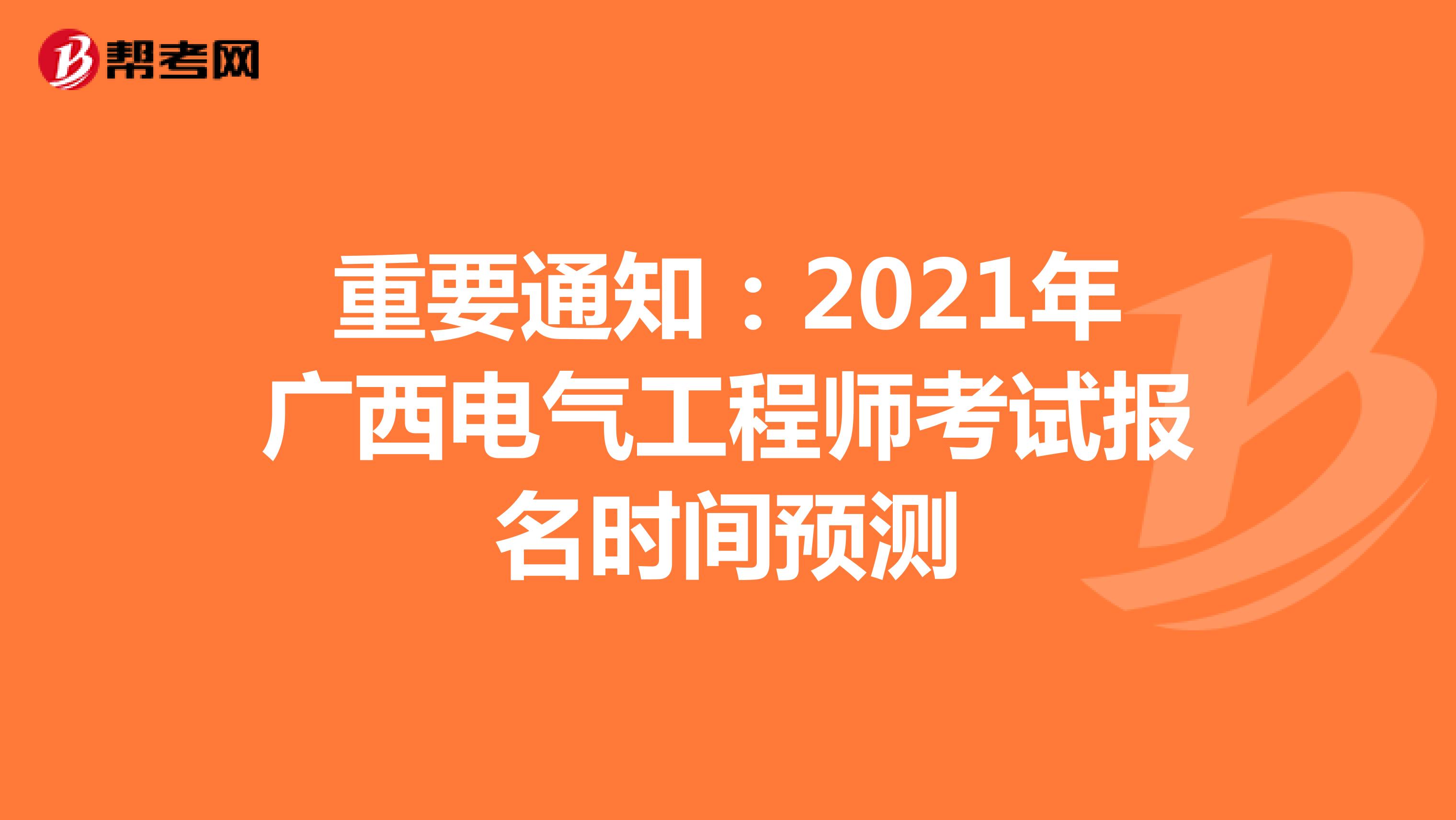 重要通知：2021年广西电气工程师考试报名时间预测
