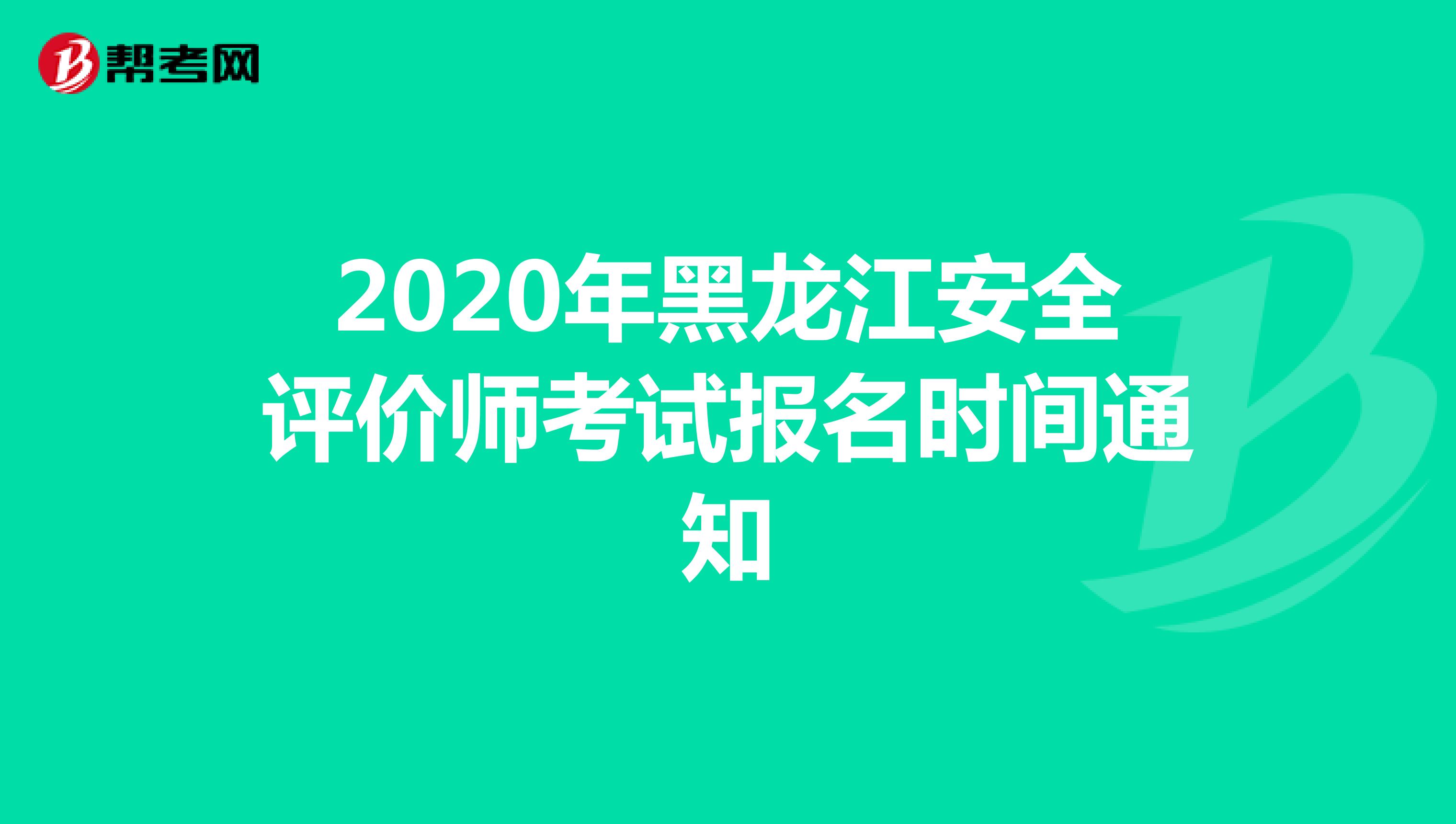 2020年黑龙江安全评价师考试报名时间通知