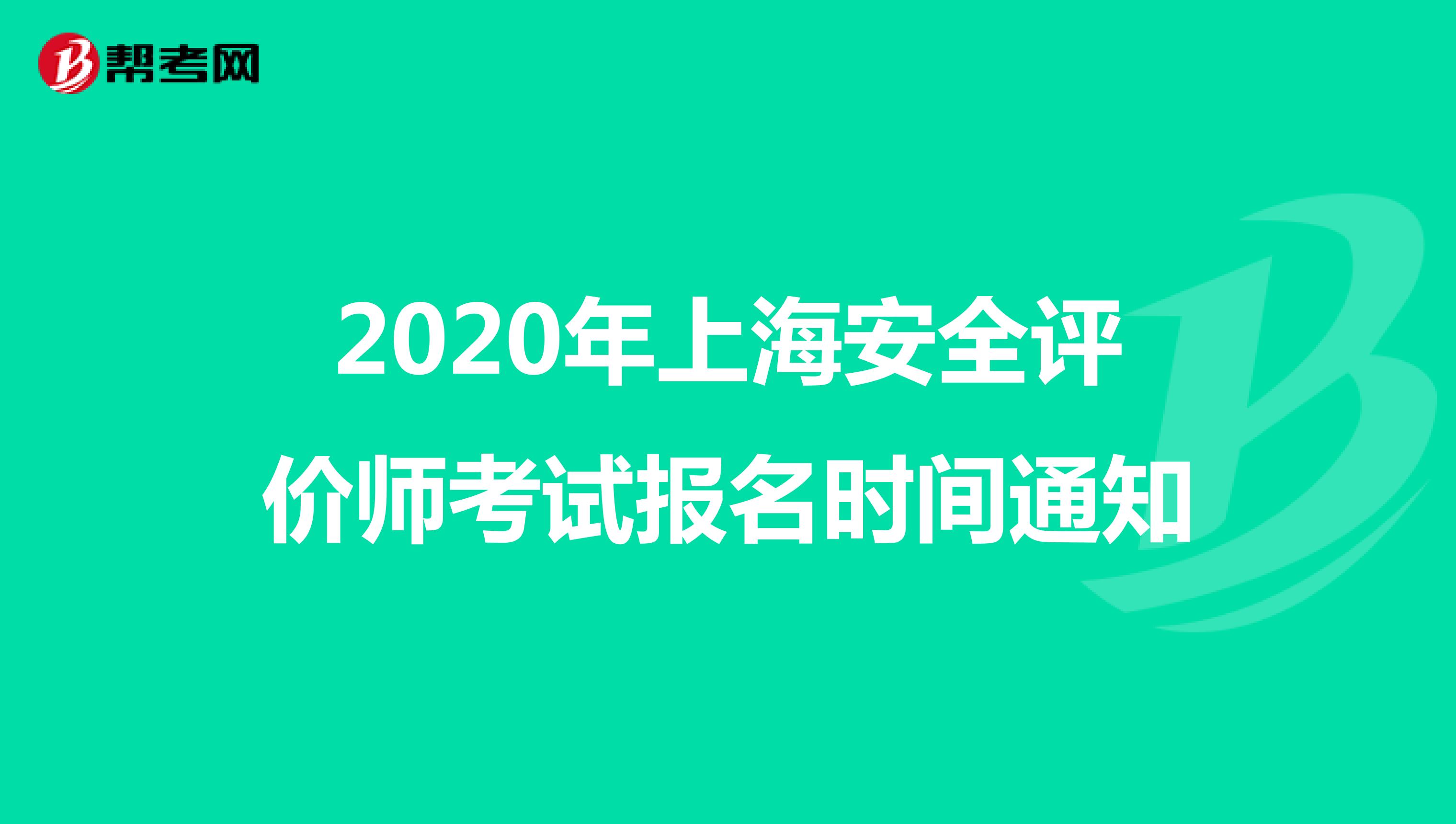 2020年上海安全评价师考试报名时间通知