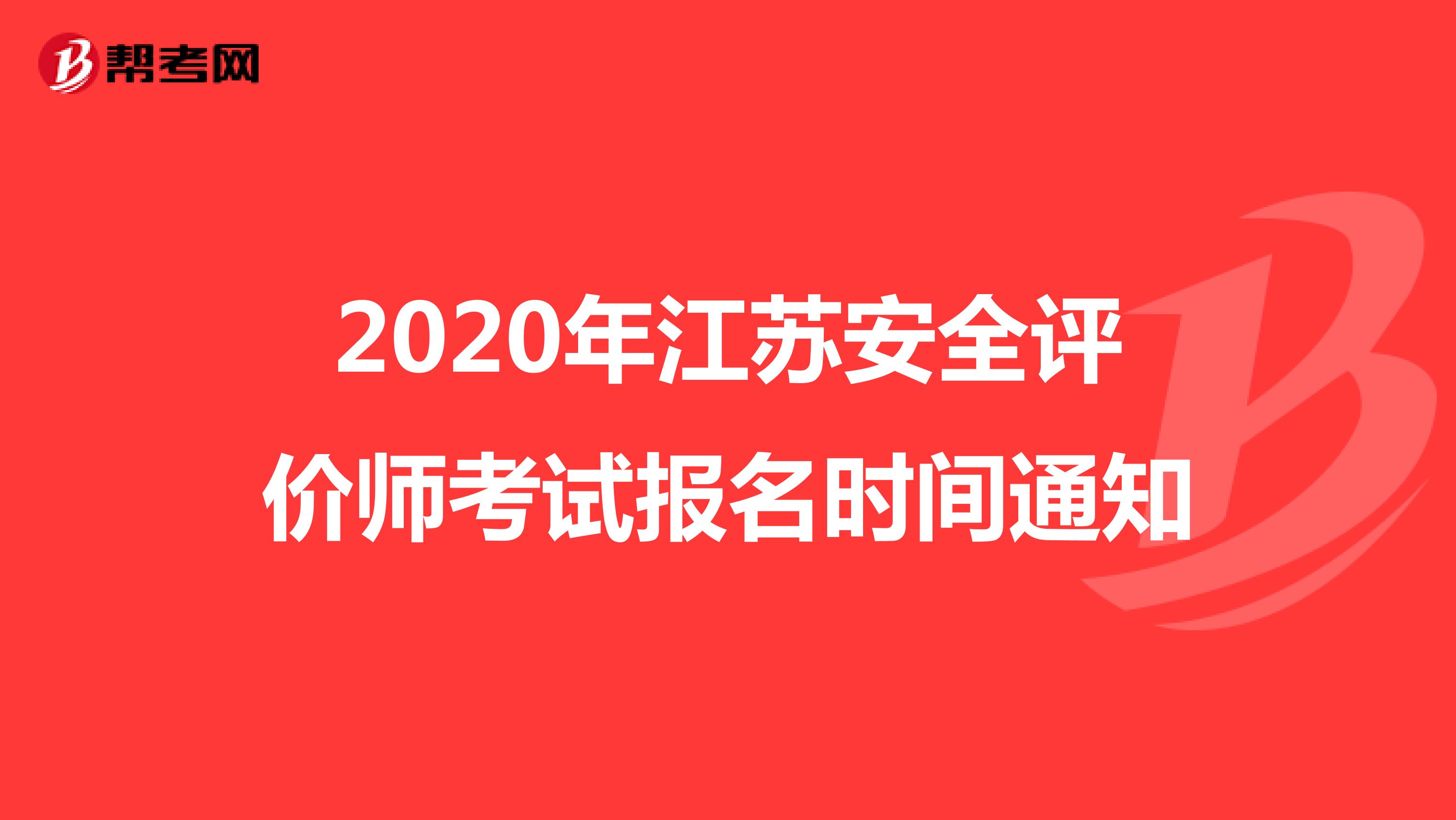 2020年江苏安全评价师考试报名时间通知