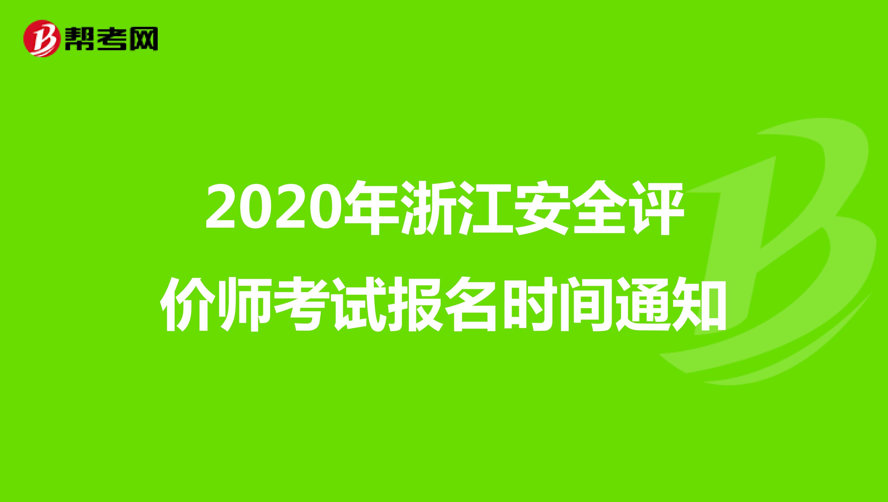 2020年浙江安全评价师考试报名时间通知