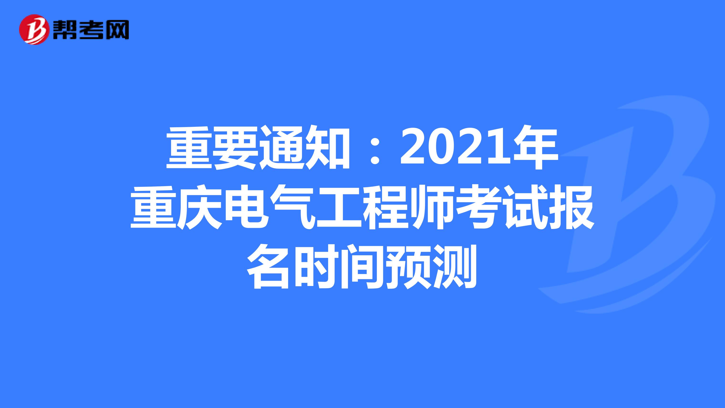 重要通知：2021年重庆电气工程师考试报名时间预测