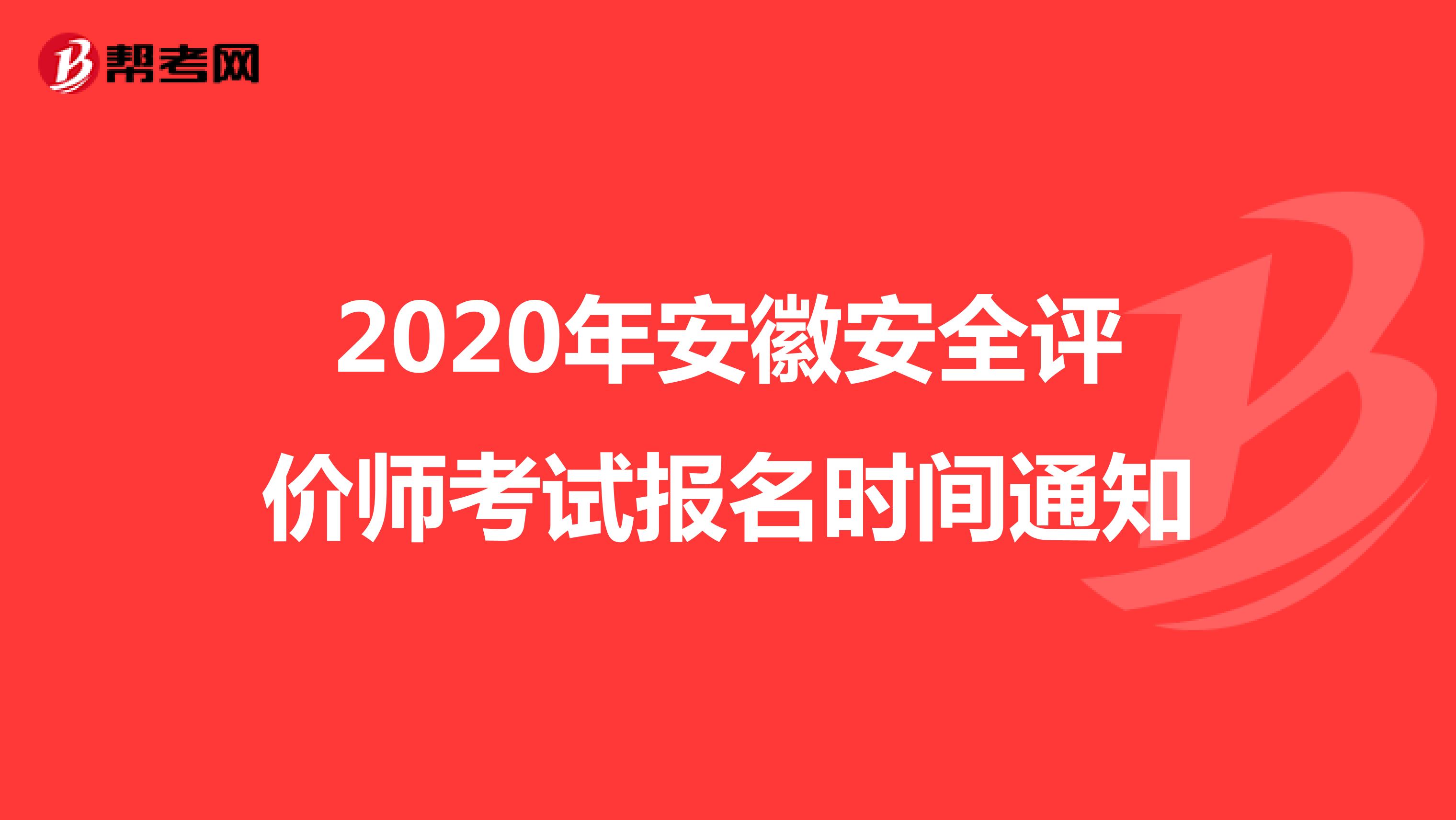 2020年安徽安全评价师考试报名时间通知