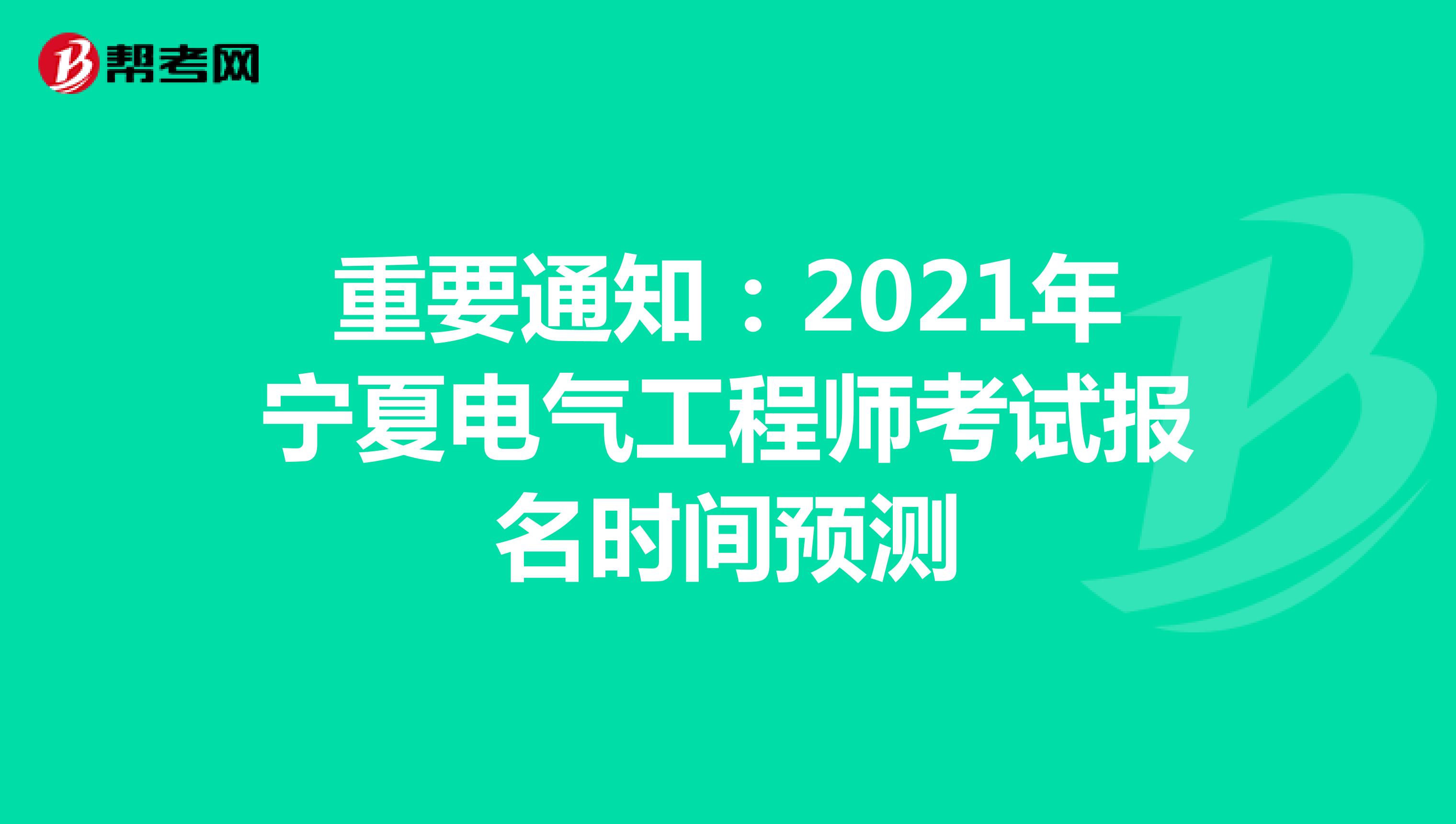 重要通知：2021年宁夏电气工程师考试报名时间预测
