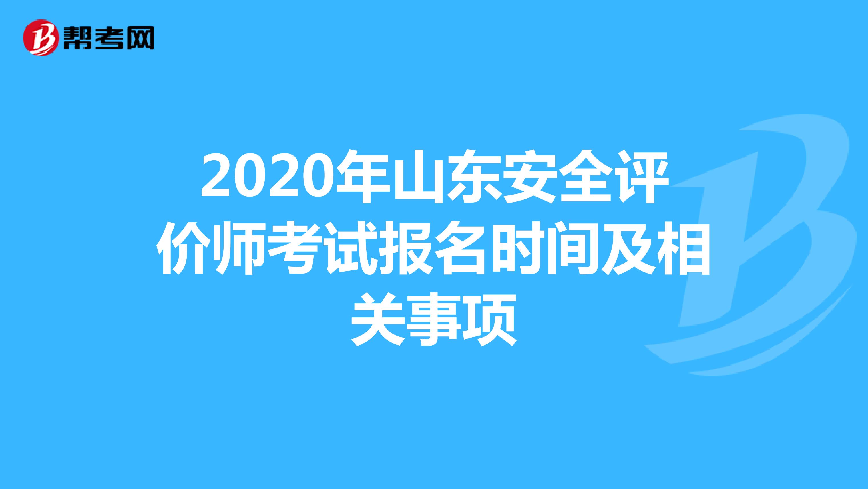 2020年山东安全评价师考试报名时间及相关事项