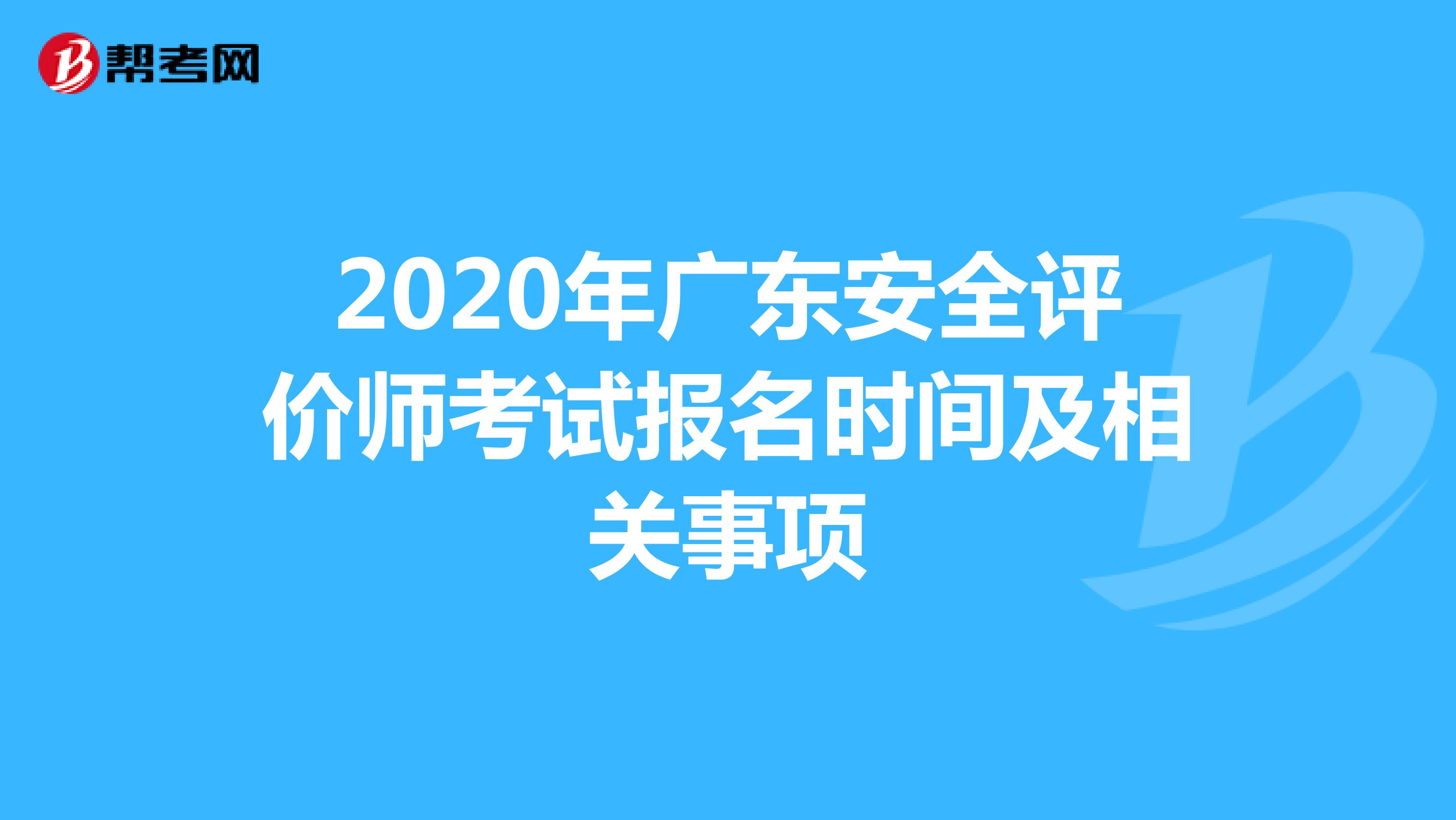 2020年广东安全评价师考试报名时间及相关事项
