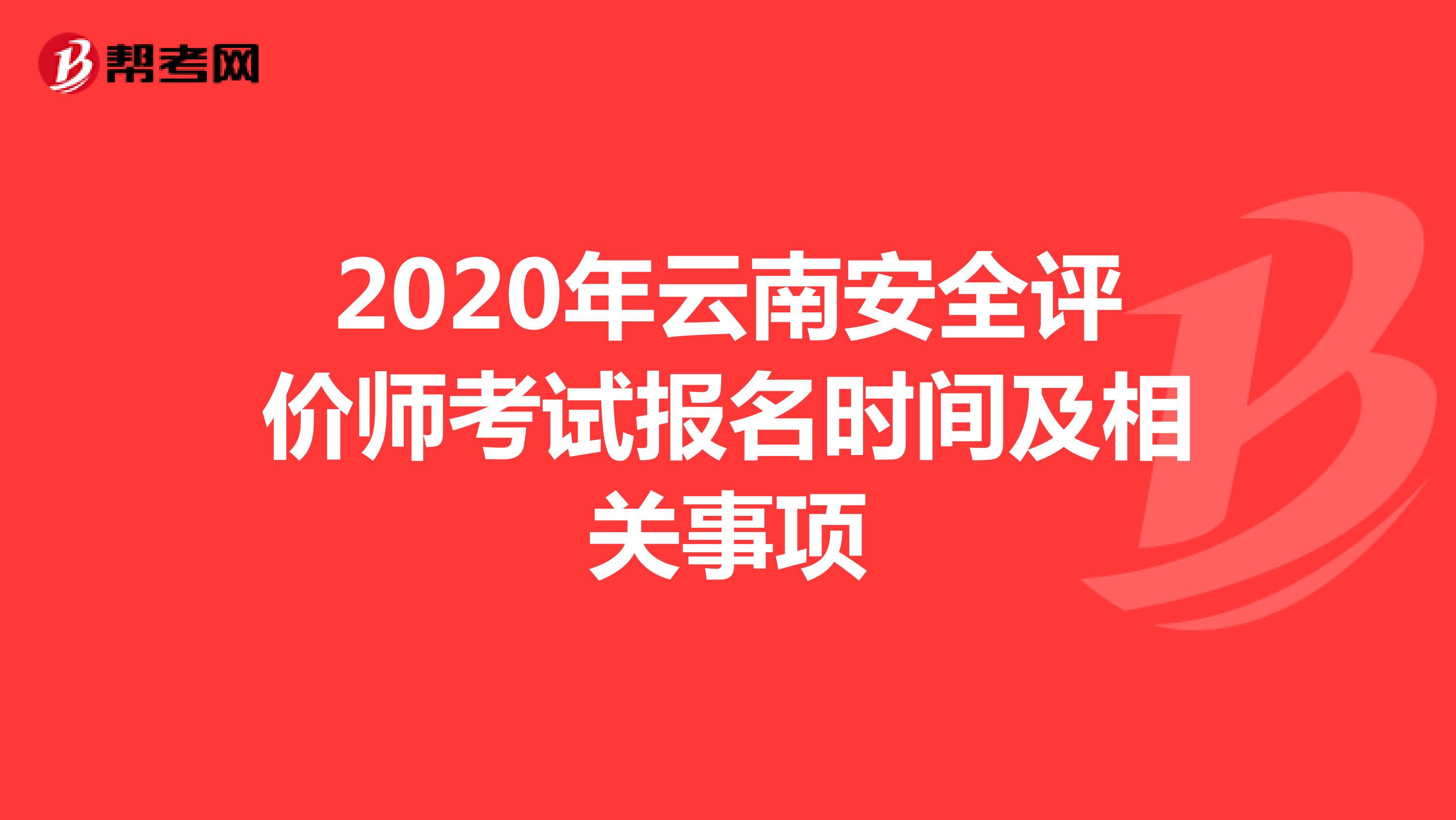 2020年云南安全评价师考试报名时间及相关事项