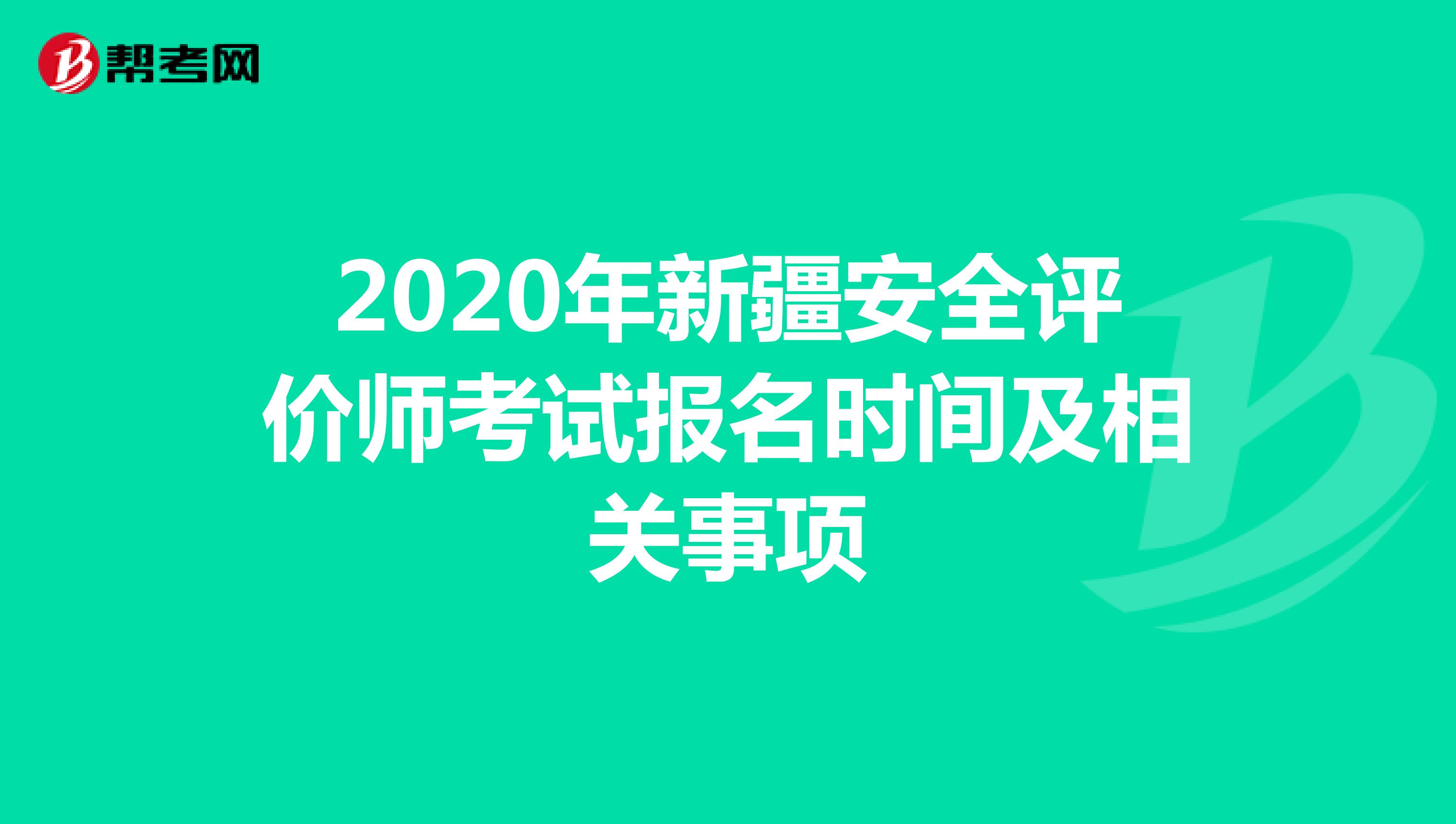 2020年新疆安全评价师考试报名时间及相关事项