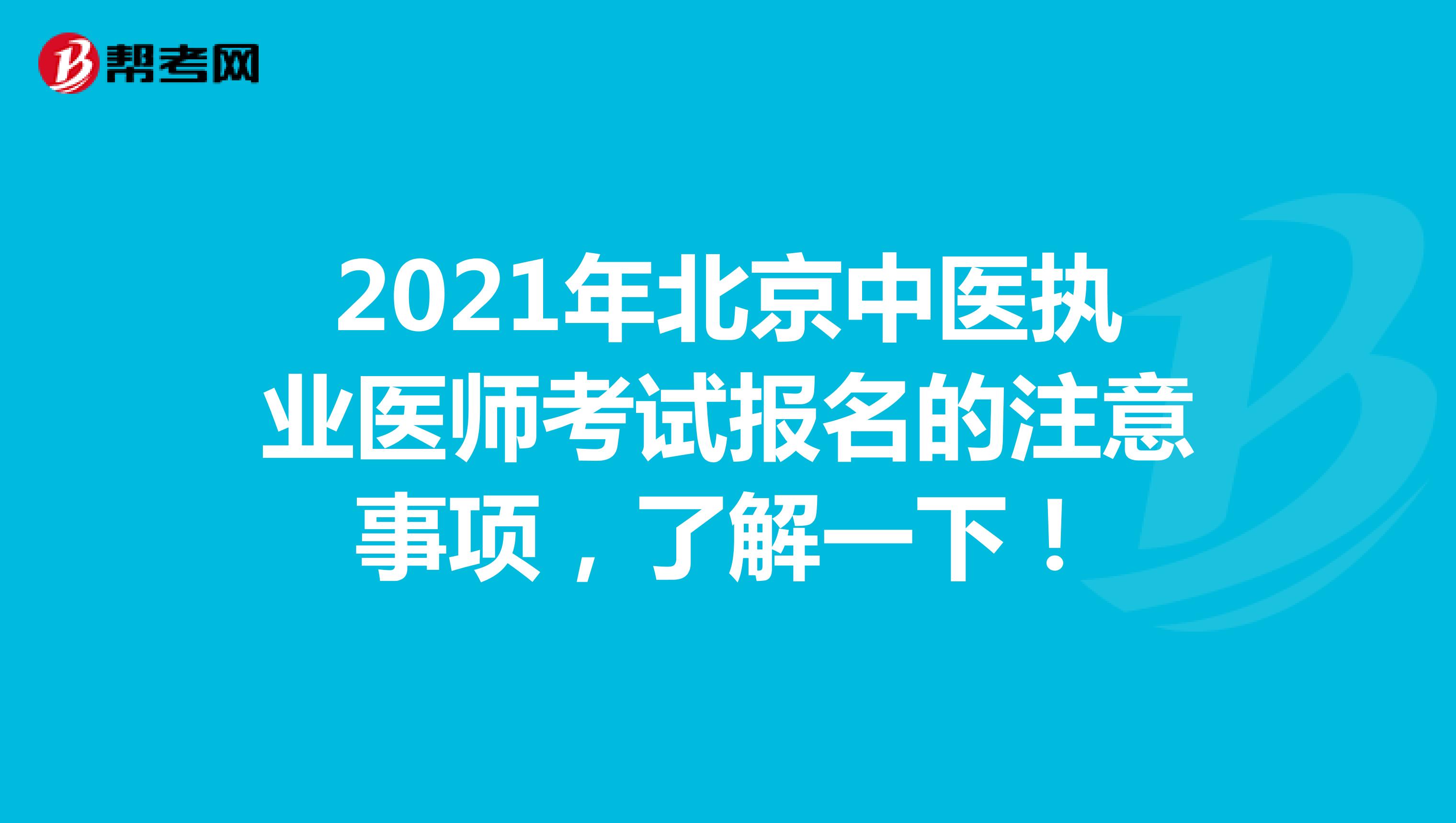 2021年北京中医执业医师考试报名的注意事项，了解一下！