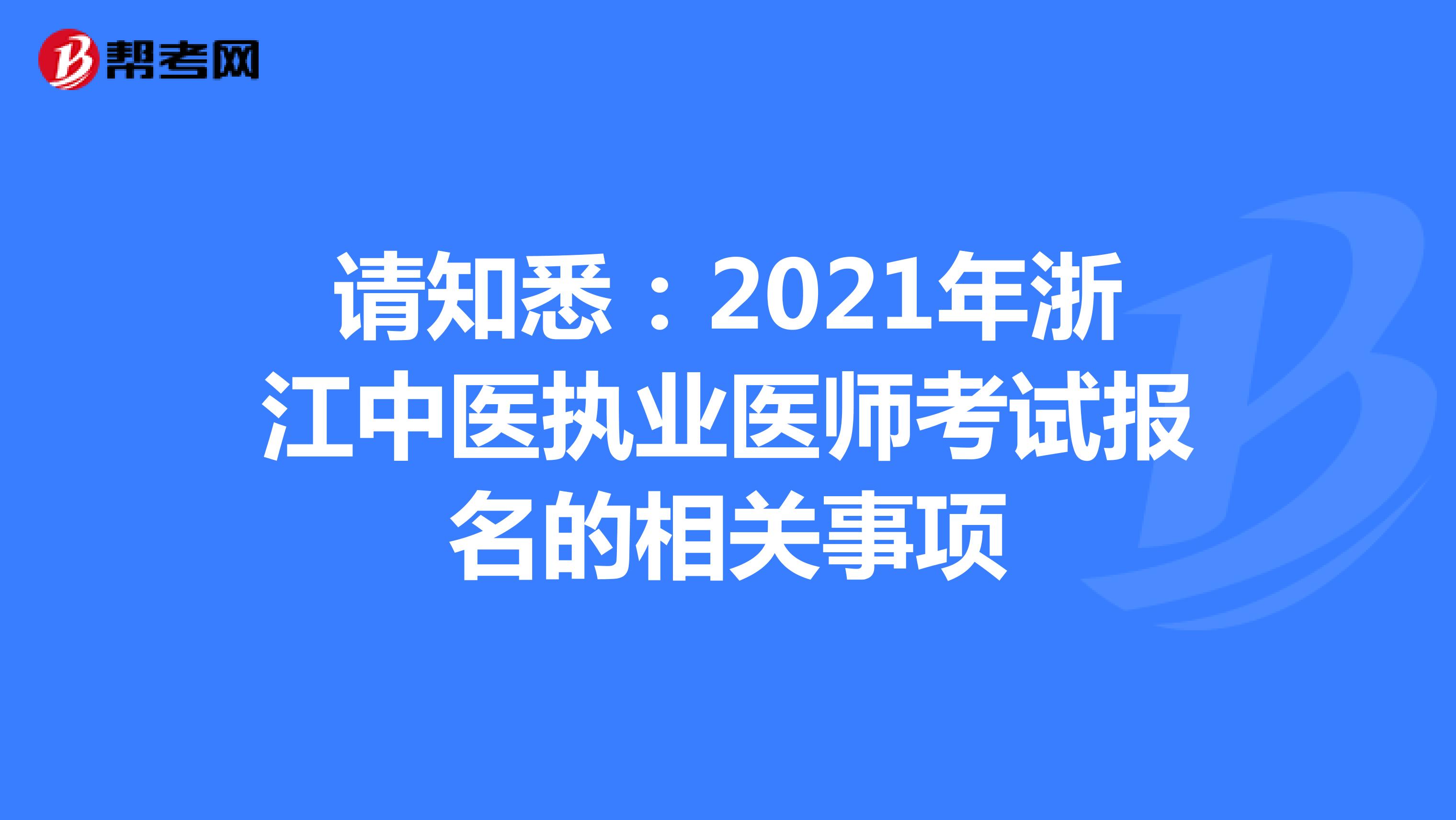 请知悉：2021年浙江中医执业医师考试报名的相关事项