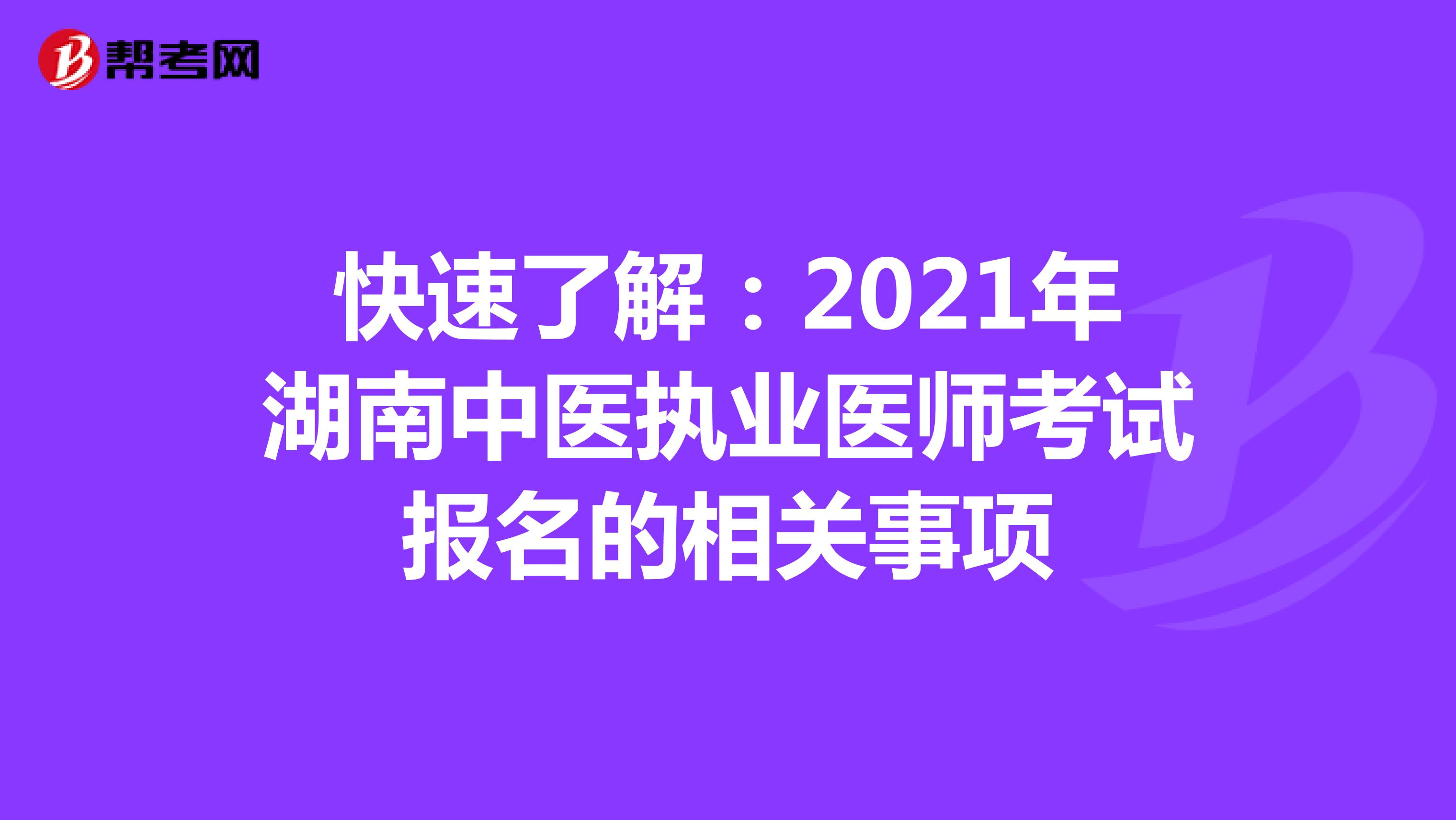 快速了解：2021年湖南中医执业医师考试报名的相关事项