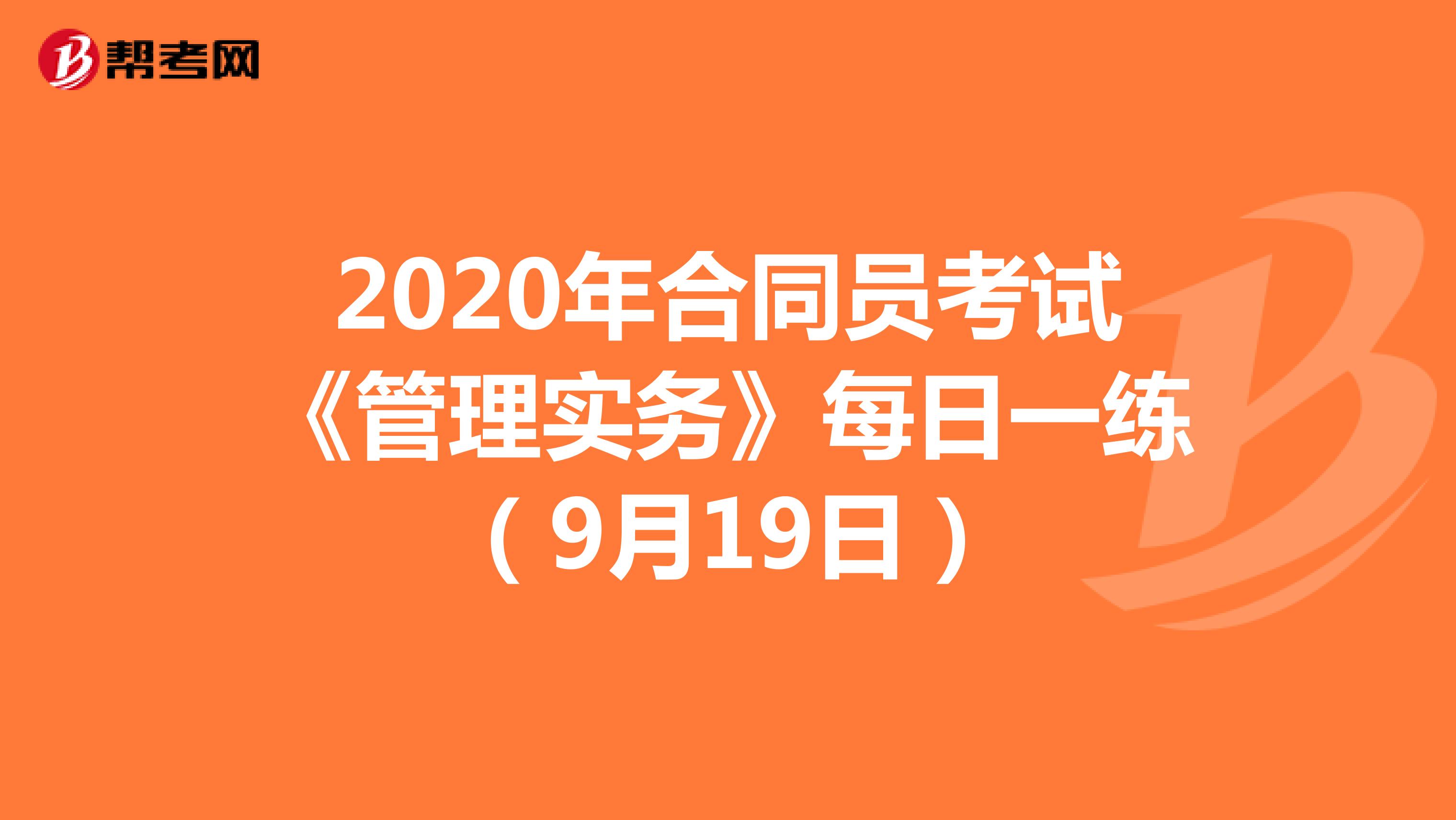 2020年合同员考试《管理实务》每日一练（9月19日）