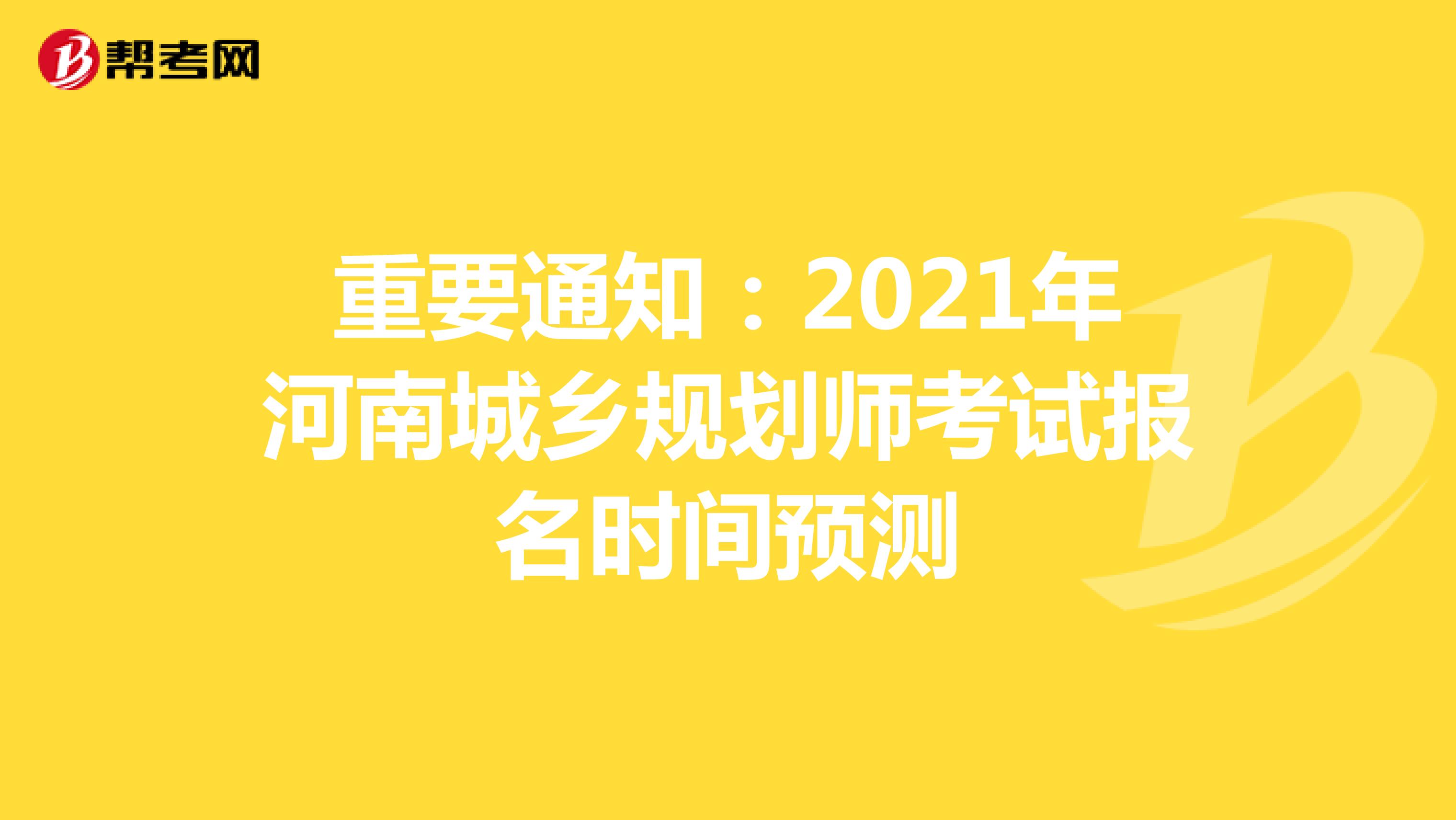 重要通知：2021年河南城乡规划师考试报名时间预测
