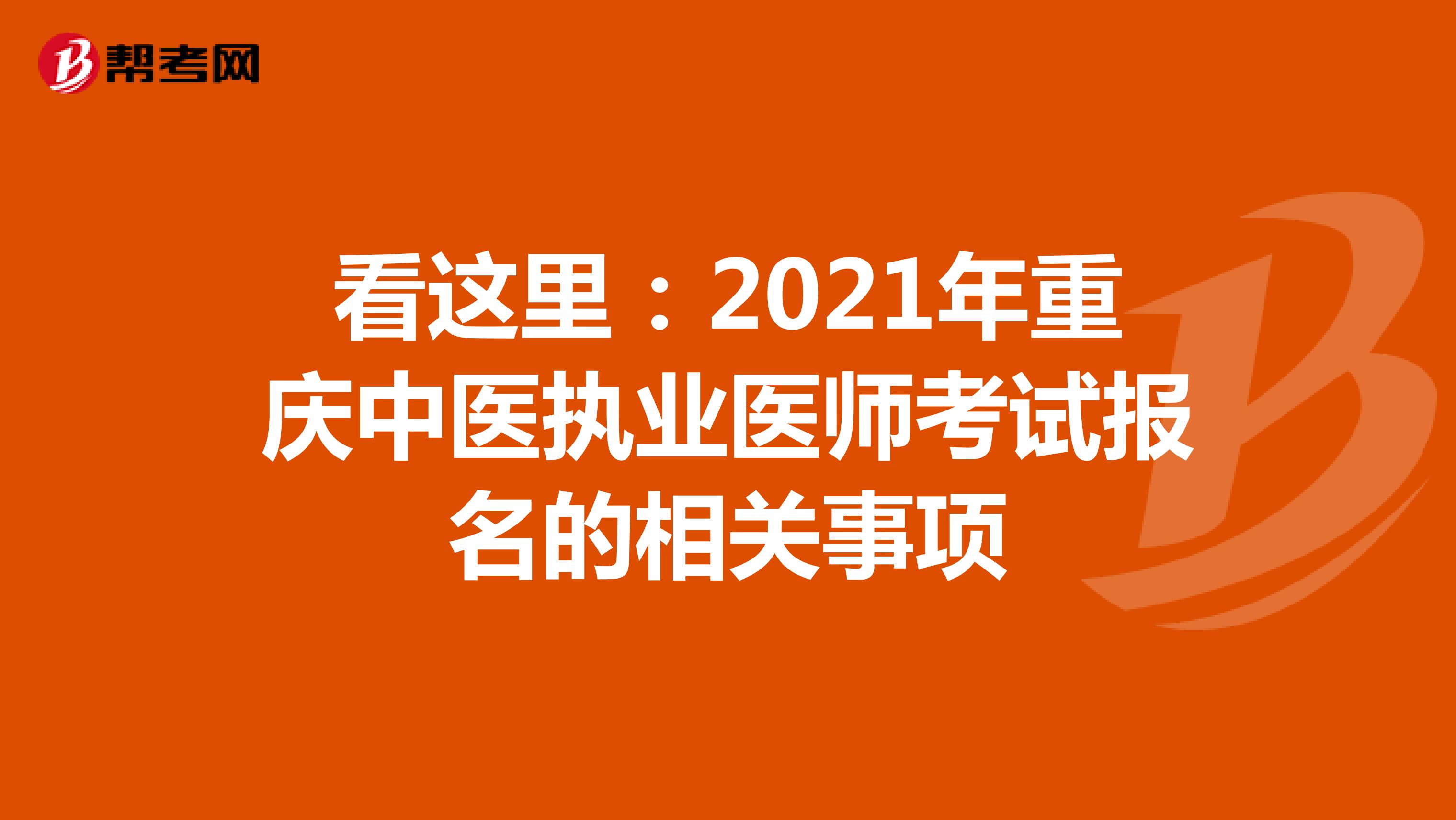 看这里：2021年重庆中医执业医师考试报名的相关事项