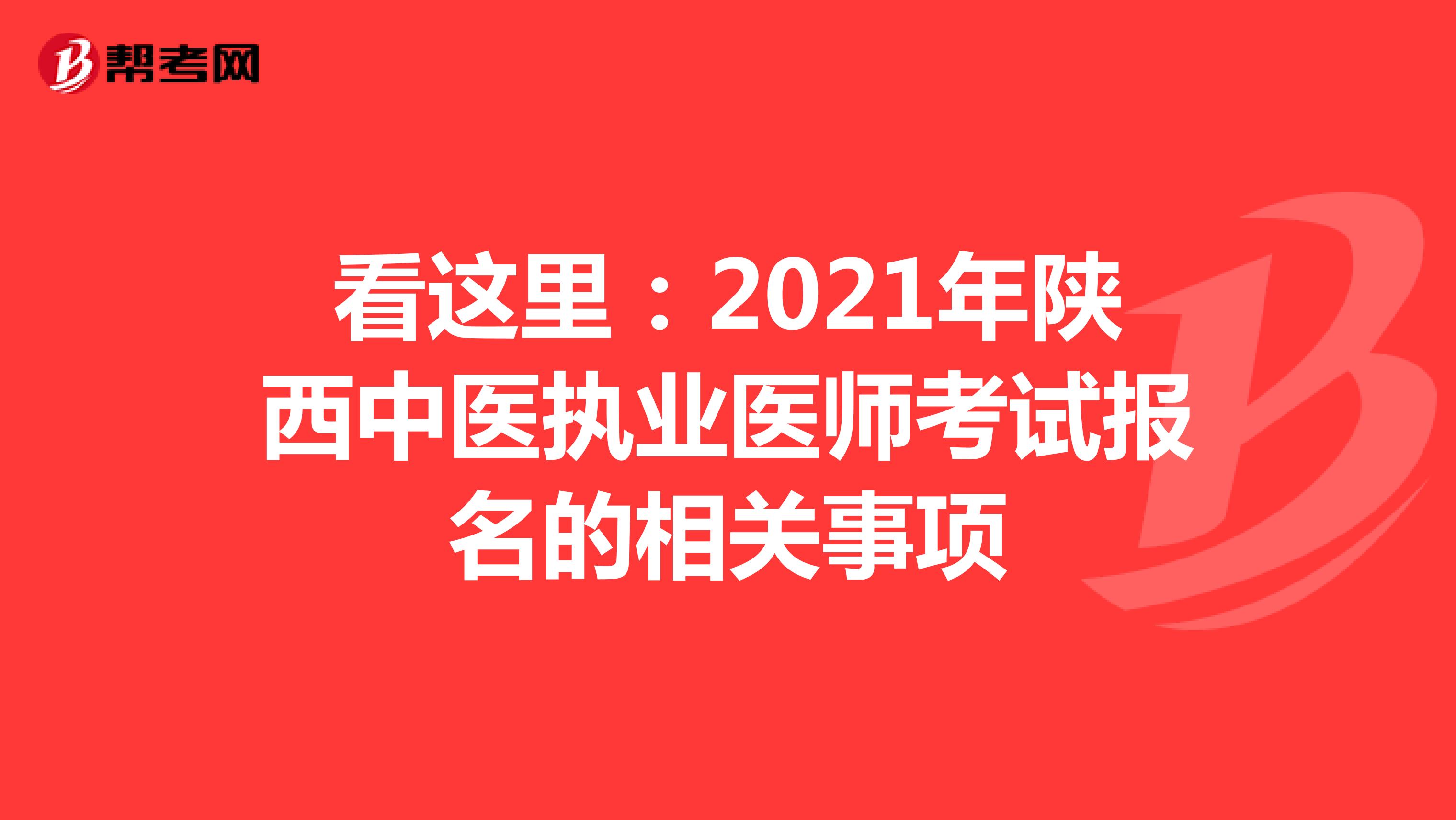 看这里：2021年陕西中医执业医师考试报名的相关事项