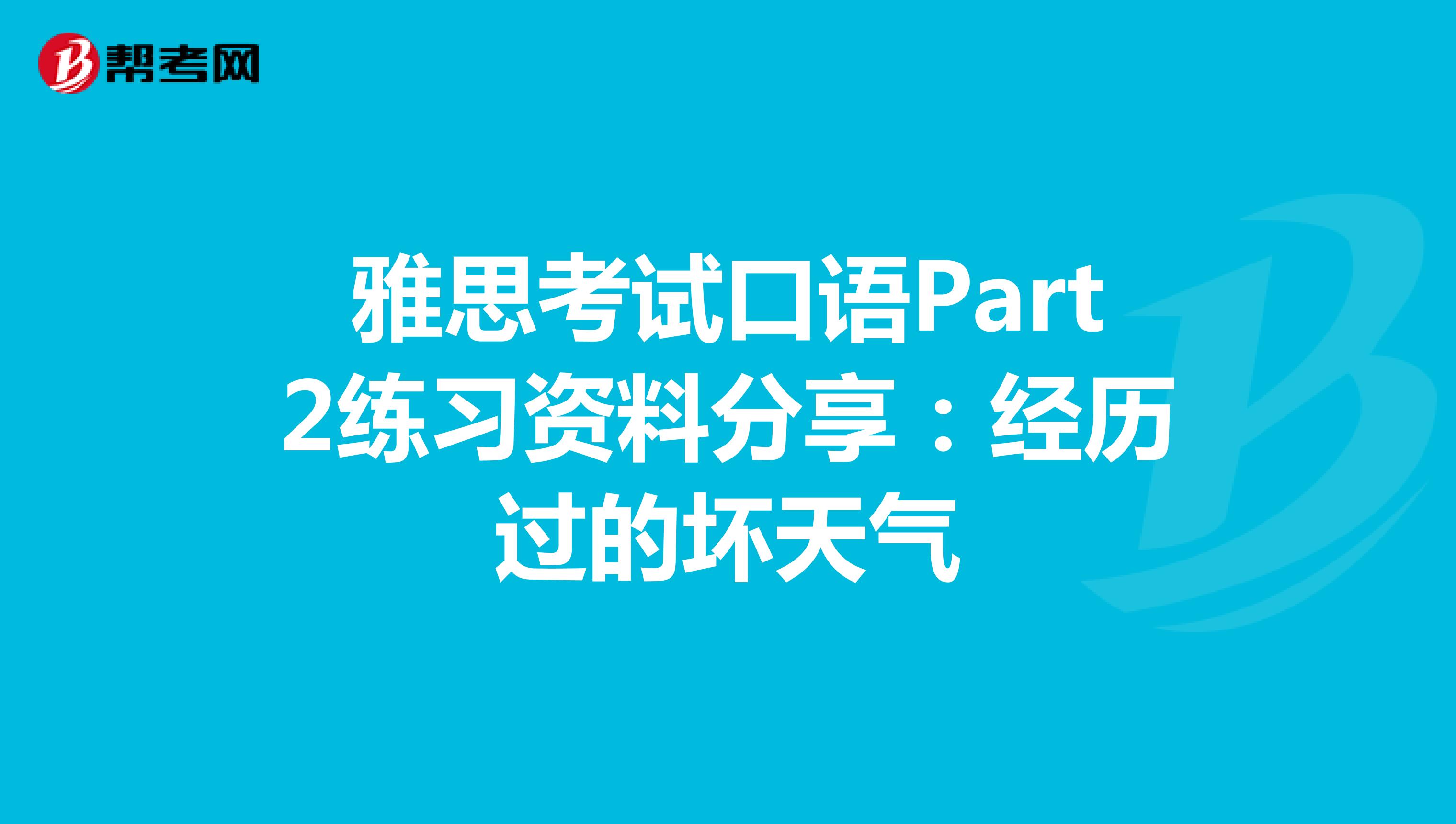 雅思考试口语Part2练习资料分享：经历过的坏天气