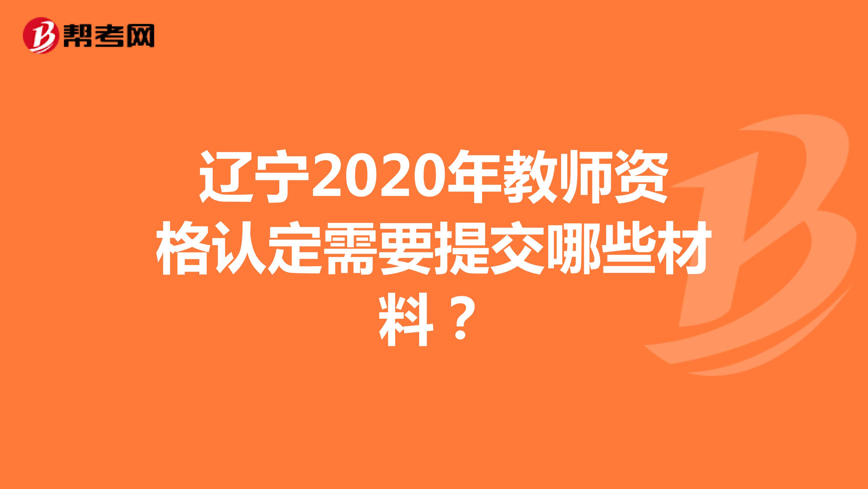 辽宁2020年教师资格认定需要提交哪些材料？
