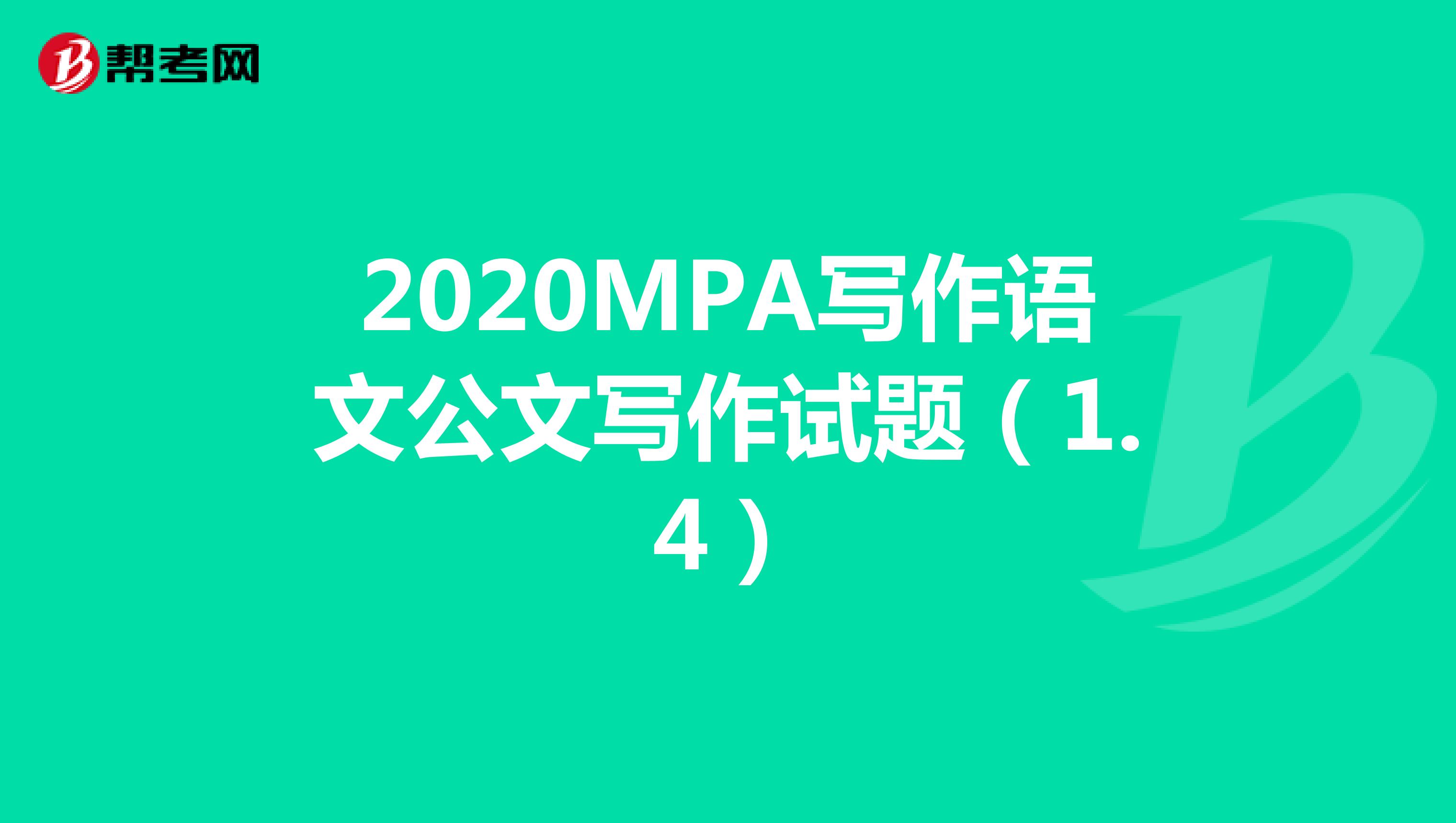 2020MPA写作语文公文写作试题（1.4）