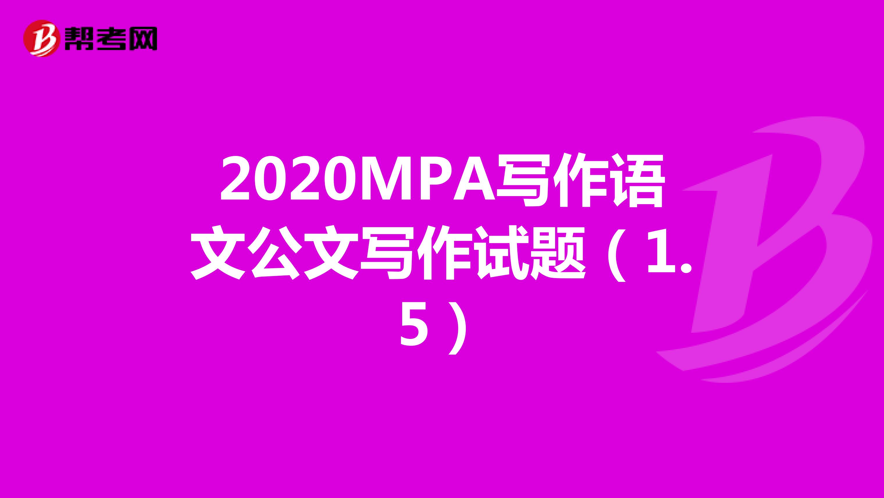 2020MPA写作语文公文写作试题（1.5）