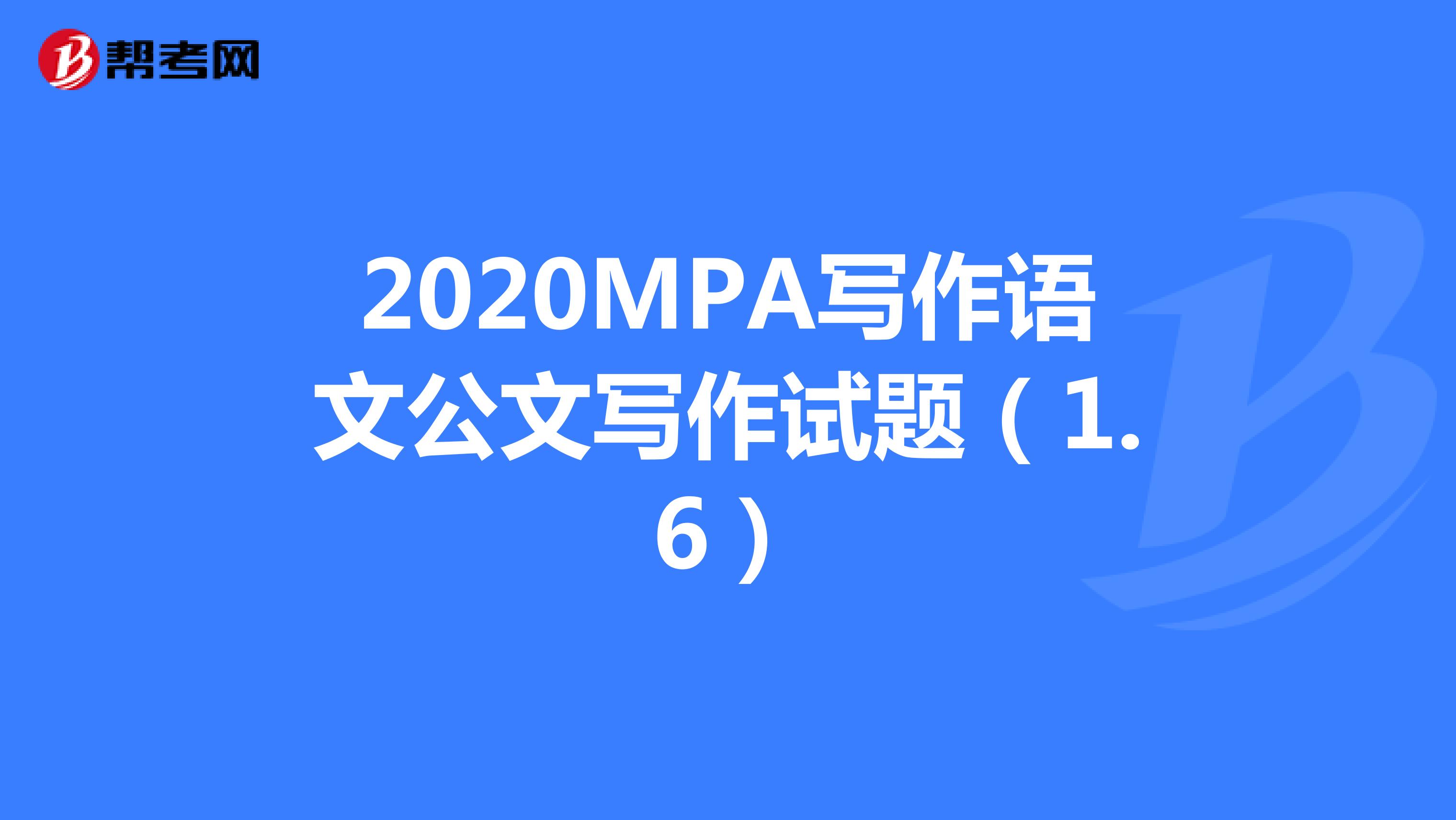 2020MPA写作语文公文写作试题（1.6）