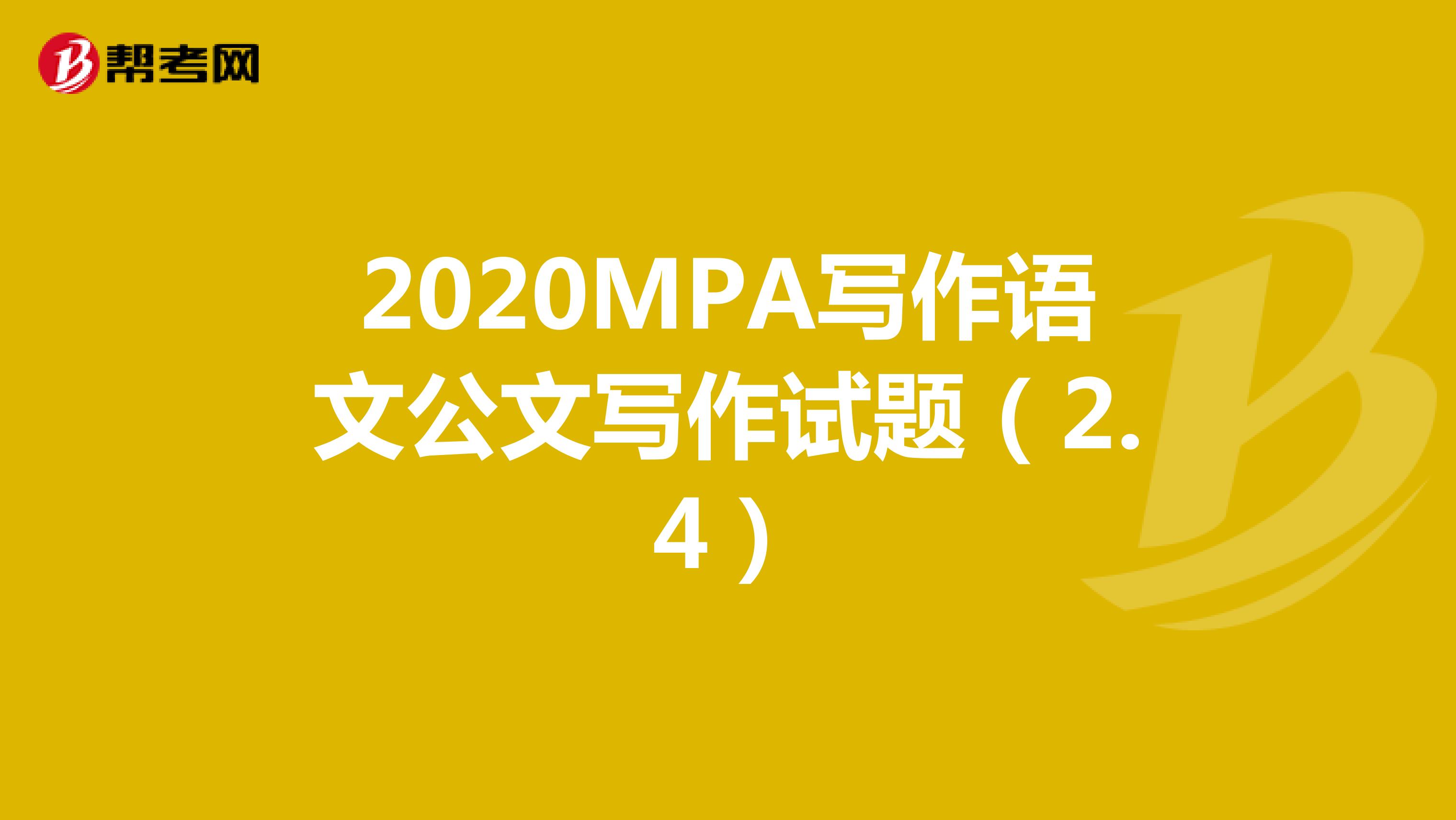 2020MPA写作语文公文写作试题（2.4）