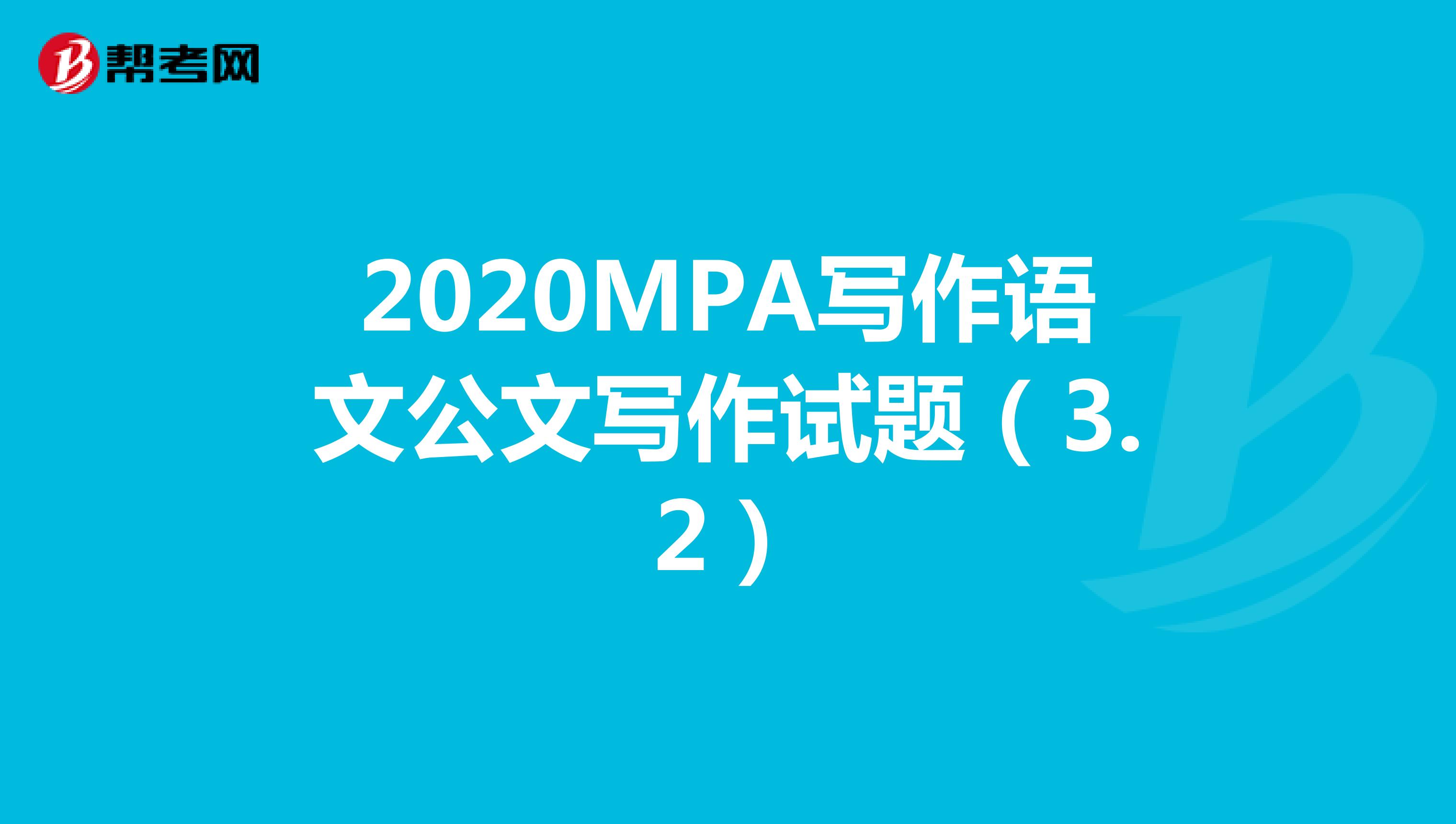 2020MPA写作语文公文写作试题（3.2）