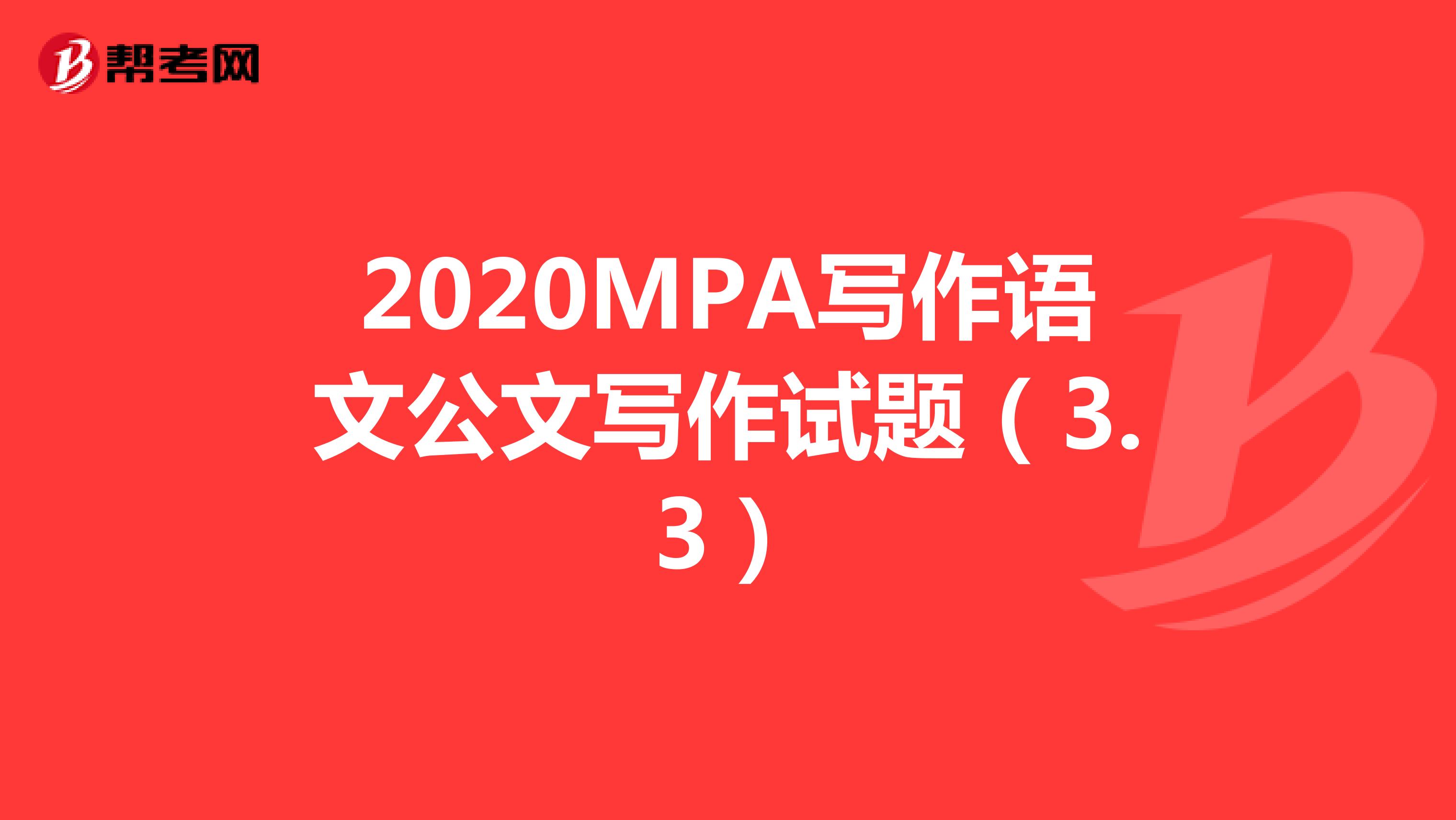 2020MPA写作语文公文写作试题（3.3）