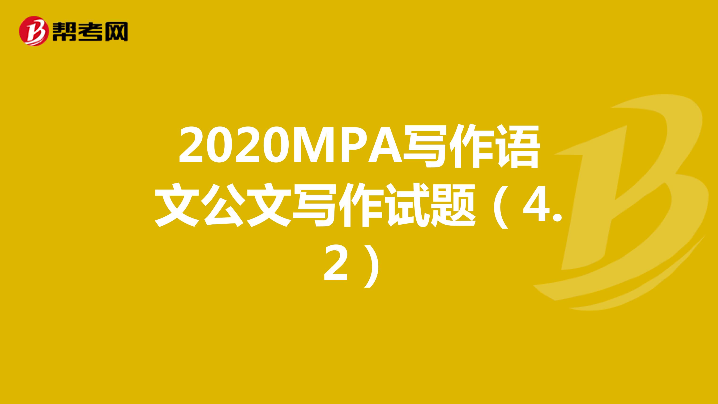 2020MPA写作语文公文写作试题（4.2）