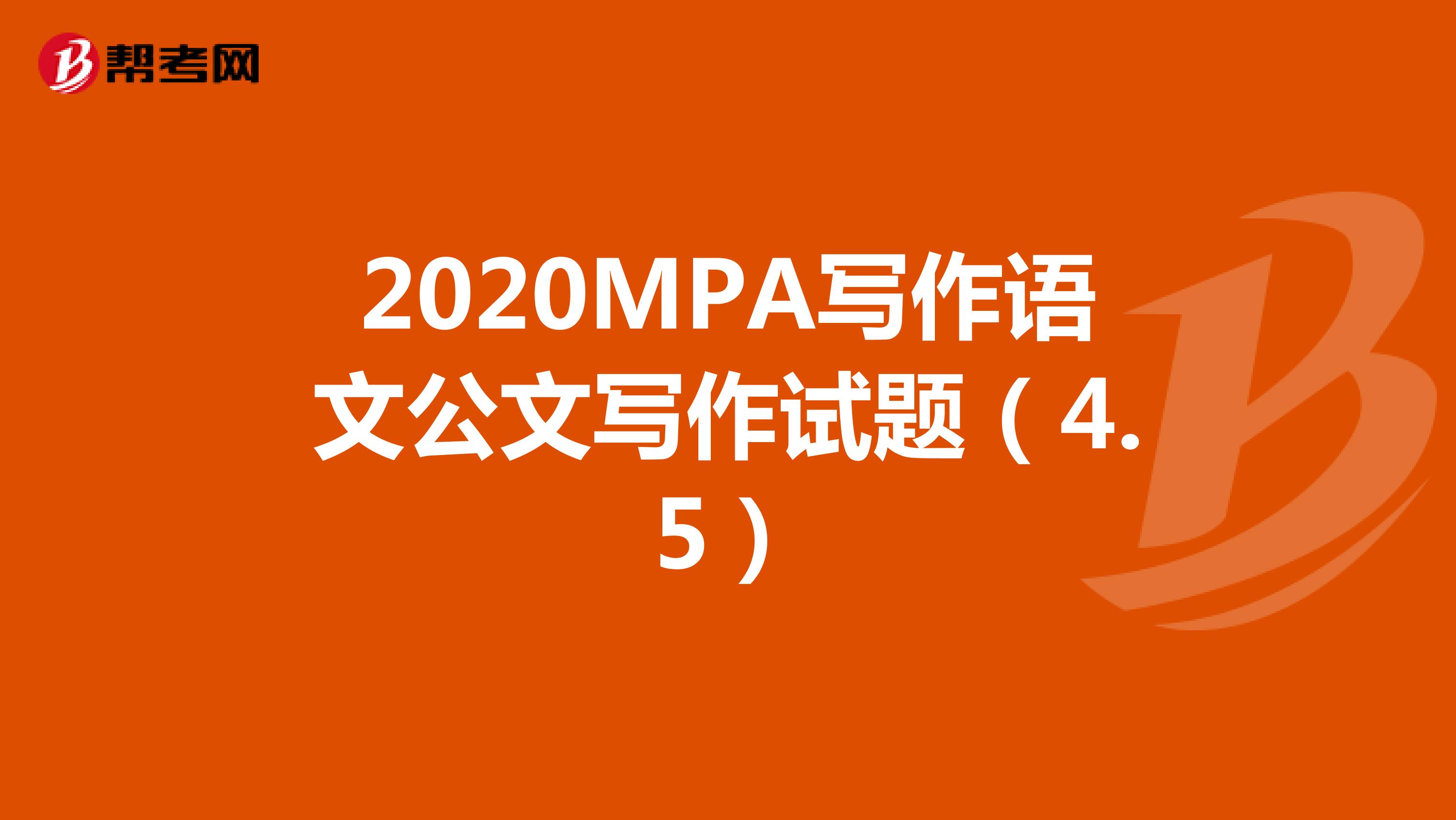 2020MPA写作语文公文写作试题（4.5）
