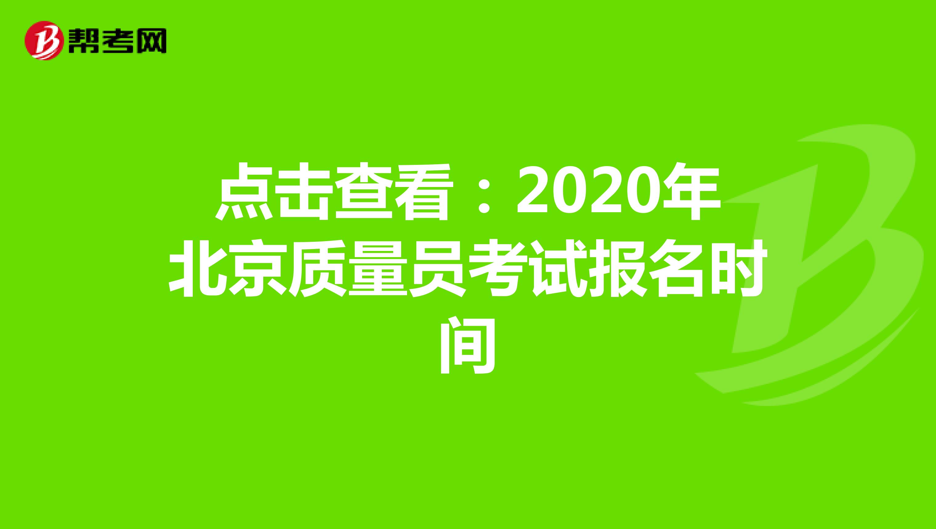 点击查看：2020年北京质量员考试报名时间