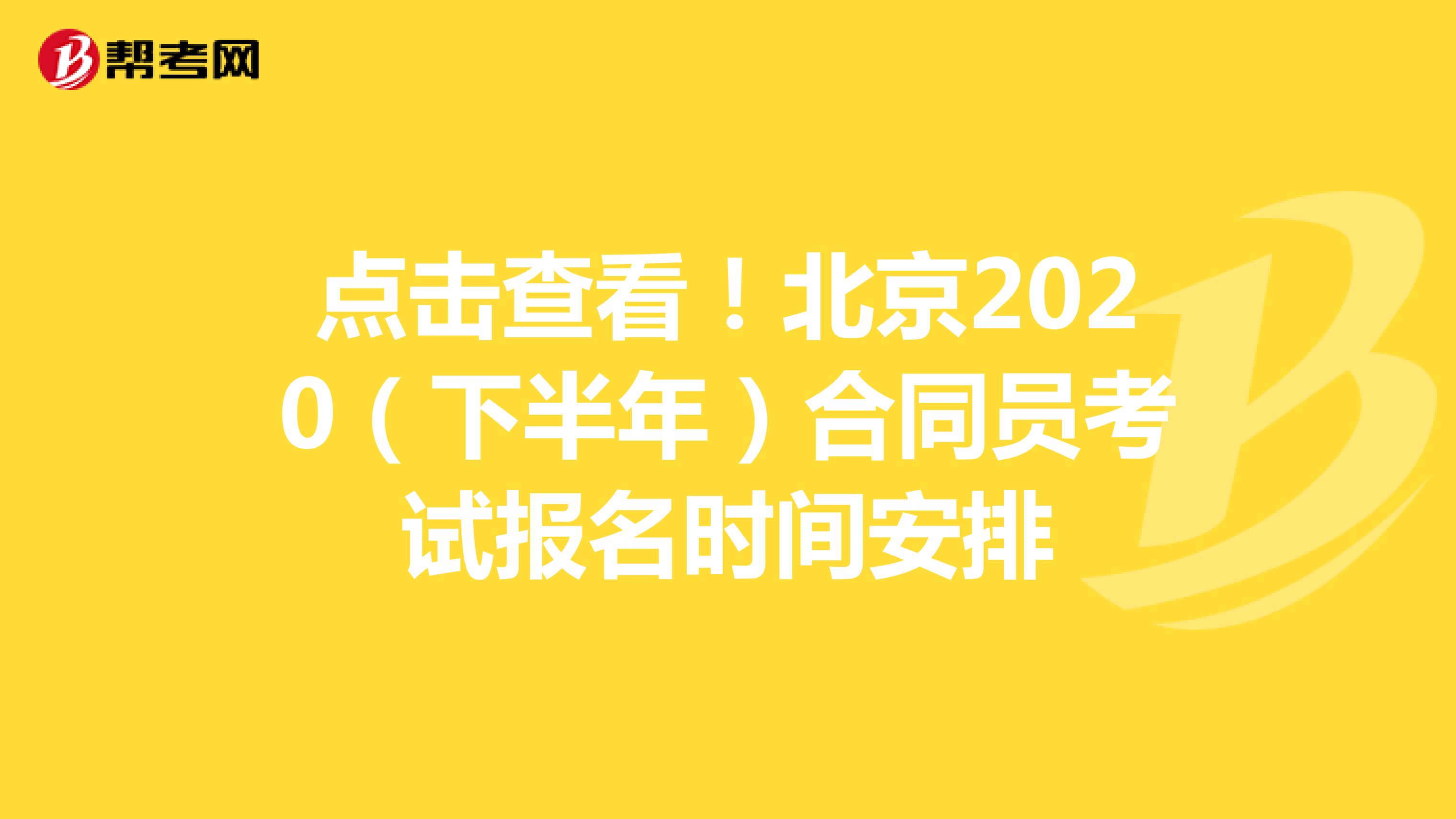 点击查看！北京2020（下半年）合同员考试报名时间安排