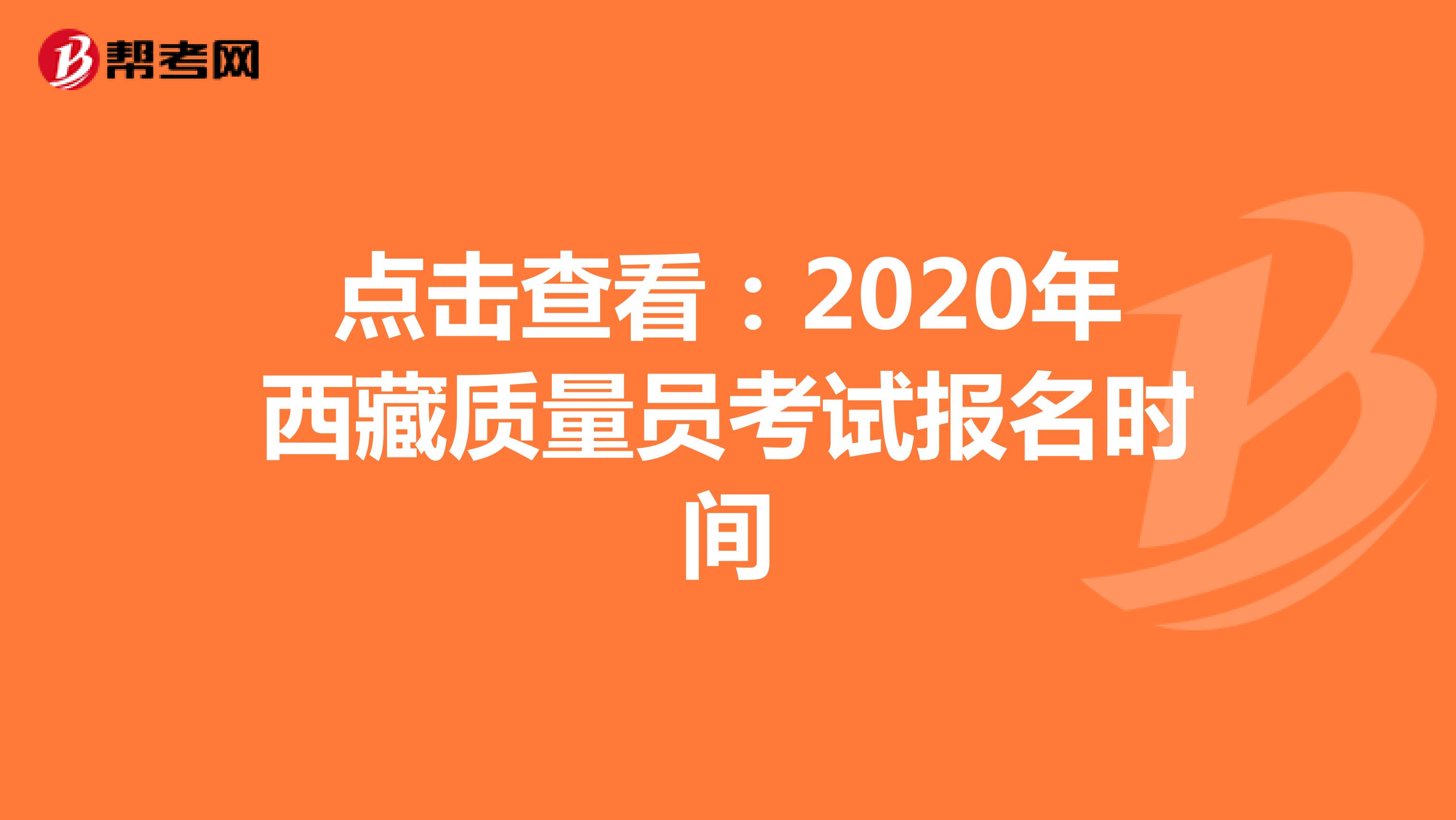 点击查看：2020年西藏质量员考试报名时间
